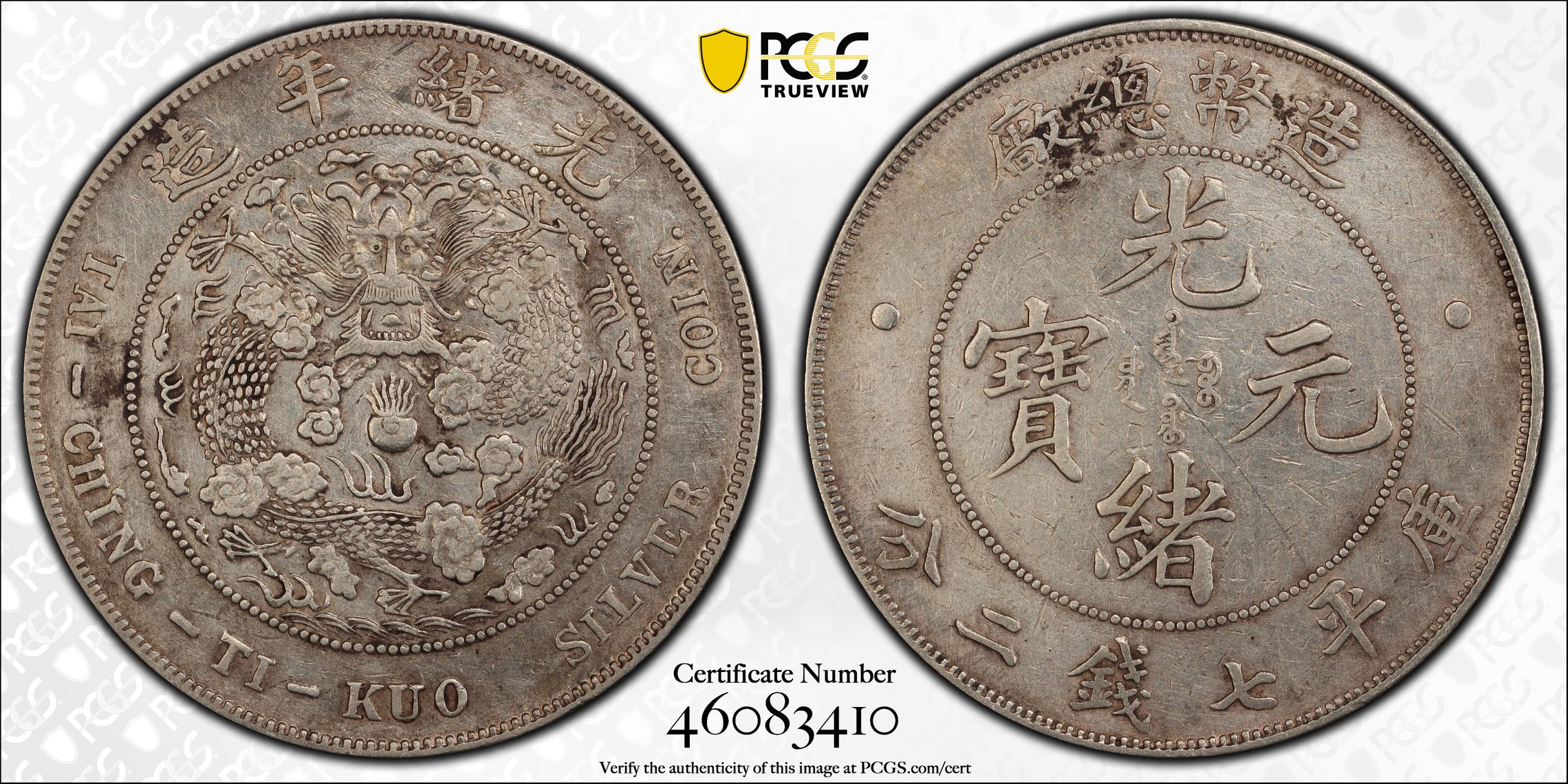 限时竞拍,中国（1908）清国中央政府光緒元宝七銭二分造幣総廠PCGS