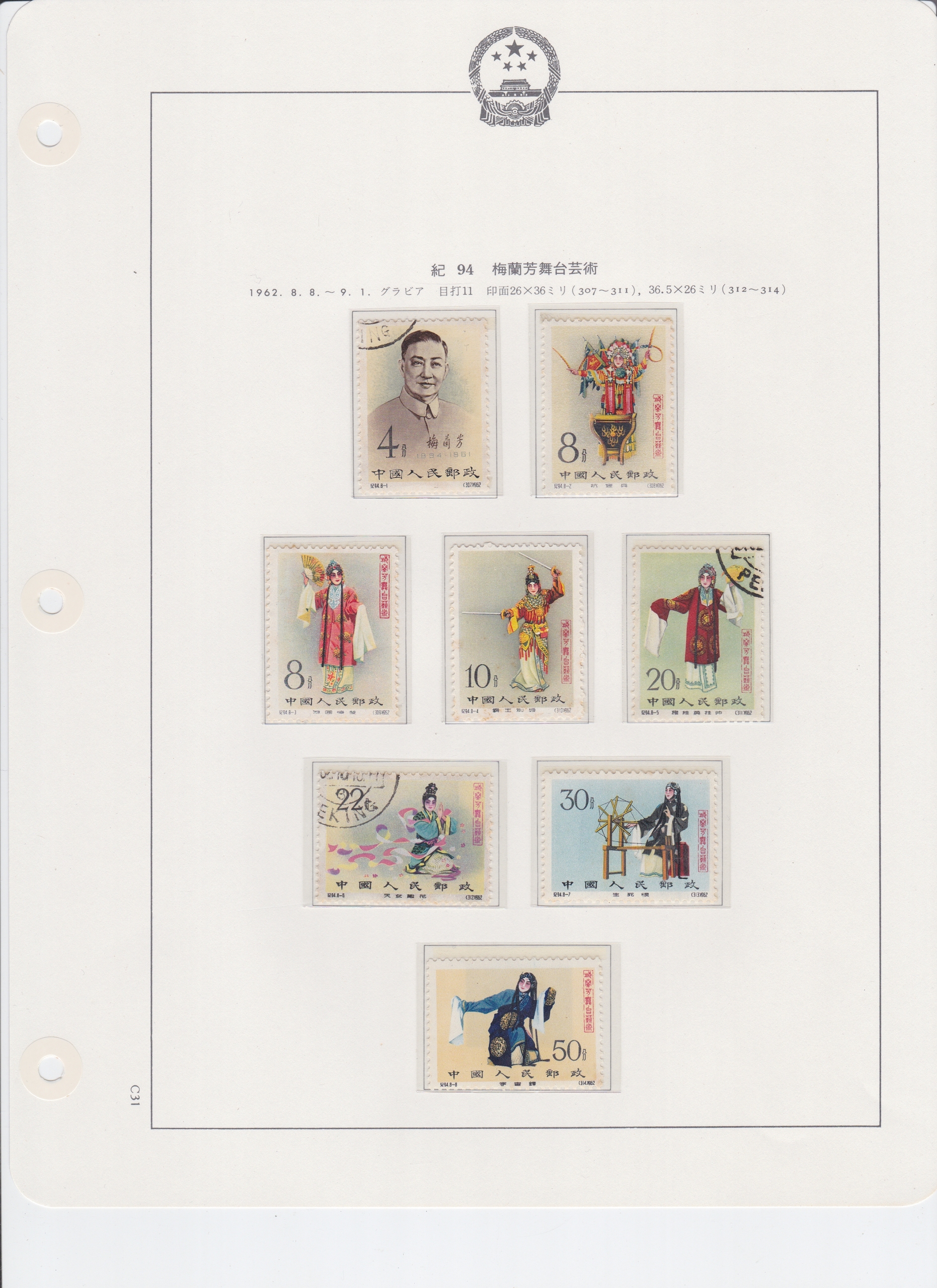 限时竞拍,中国切手紀94 梅蘭芳舞台芸術8種5枚未使用3枚消印