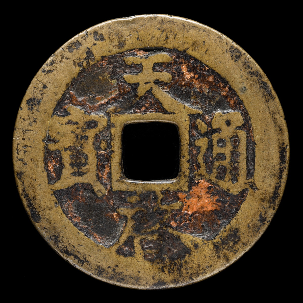 N1372【天啓通宝 十一両】大型 古銭 硬貨 コイン メダル 絵銭 渡来銭 