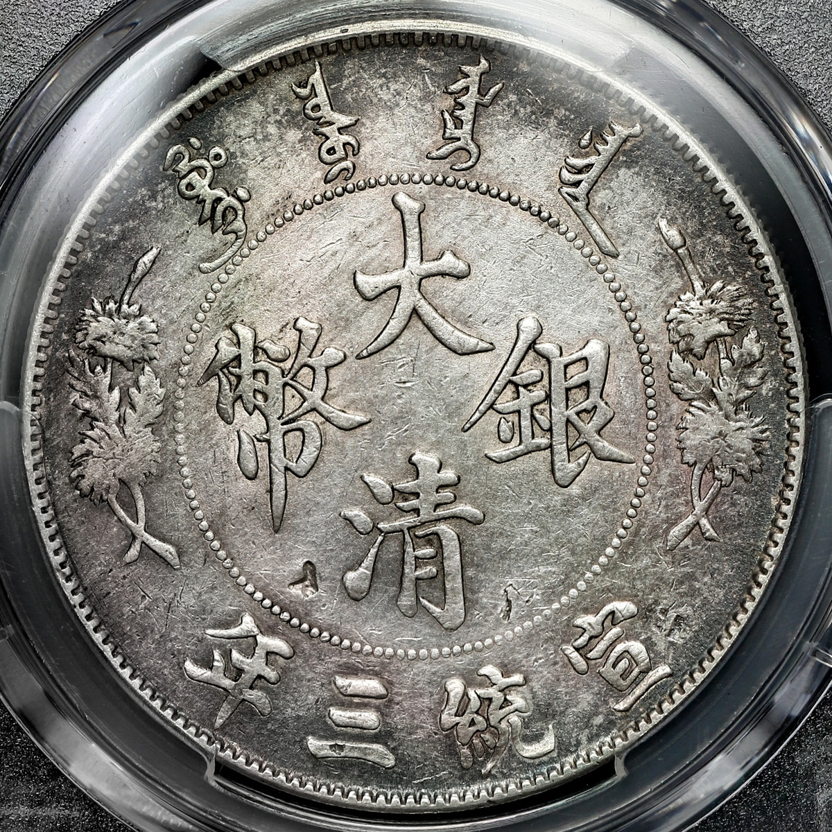 auction,中国（1911）三＄1 PCGS Genuine Chop Mark-XF Detail China