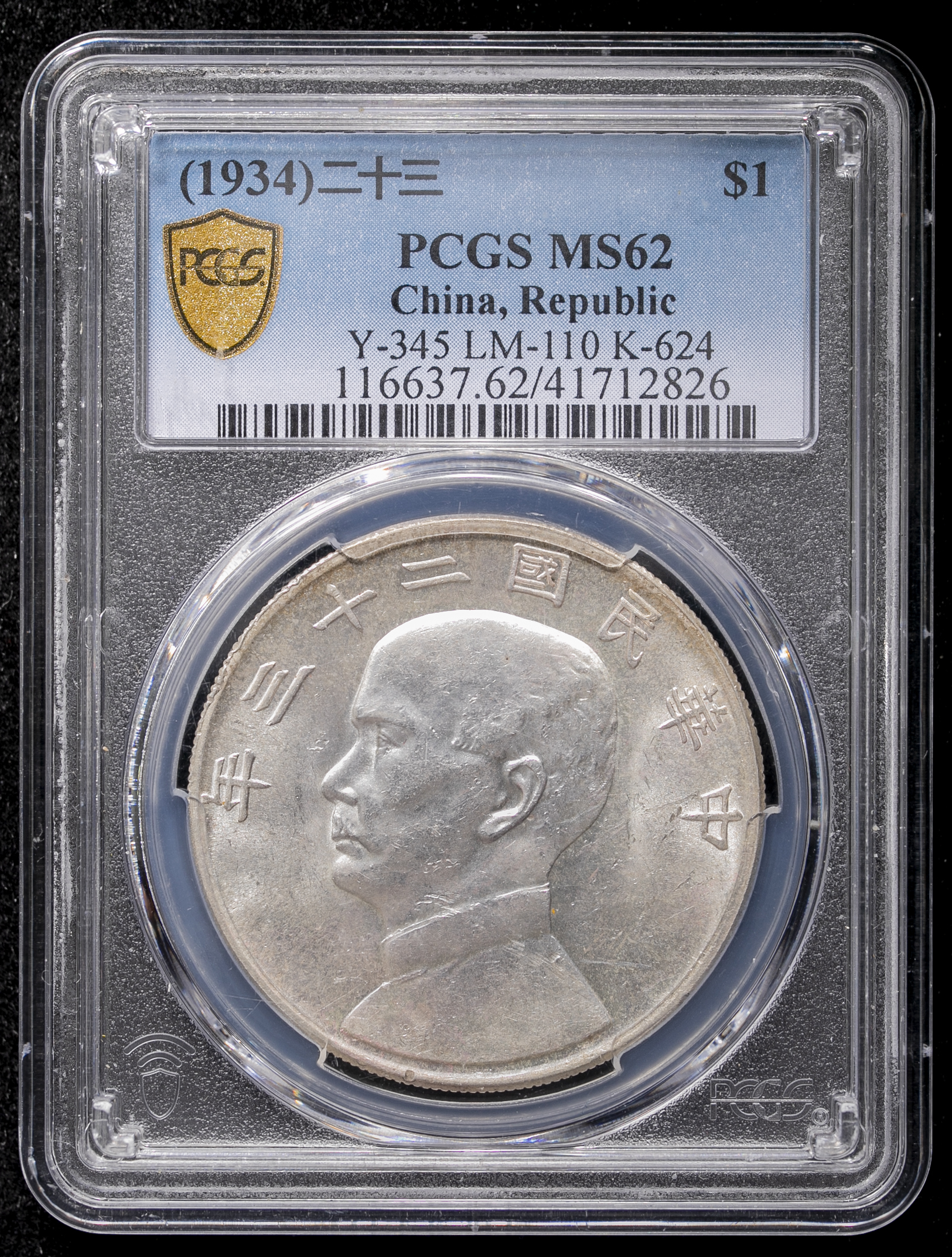 PCGS-MS62中華民国 孫文 ジャンク 壹圓（Dollar） 民国23年 Republic