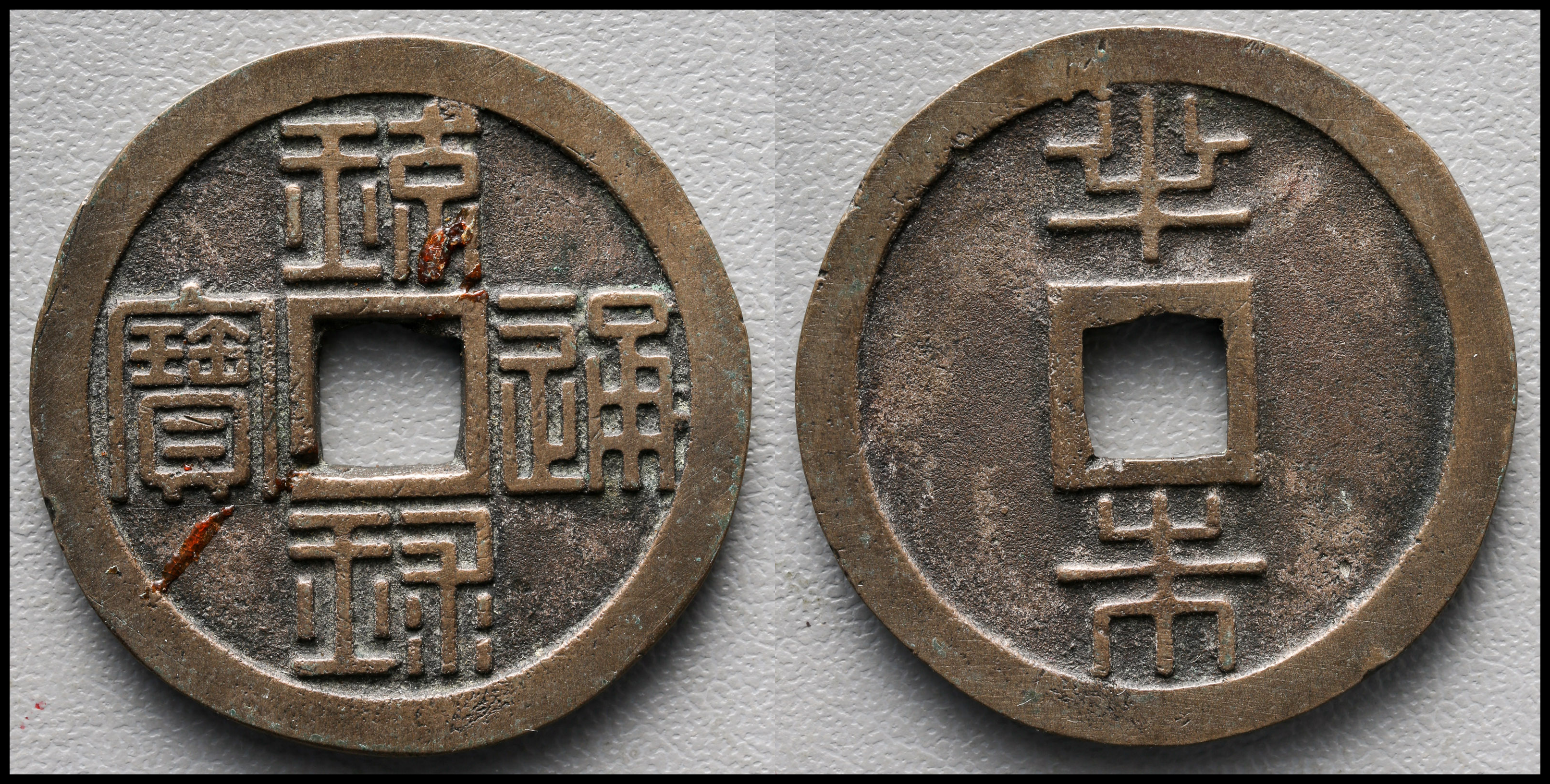 琉球通寶」半朱 文久三年 １８６３年 - 貨幣
