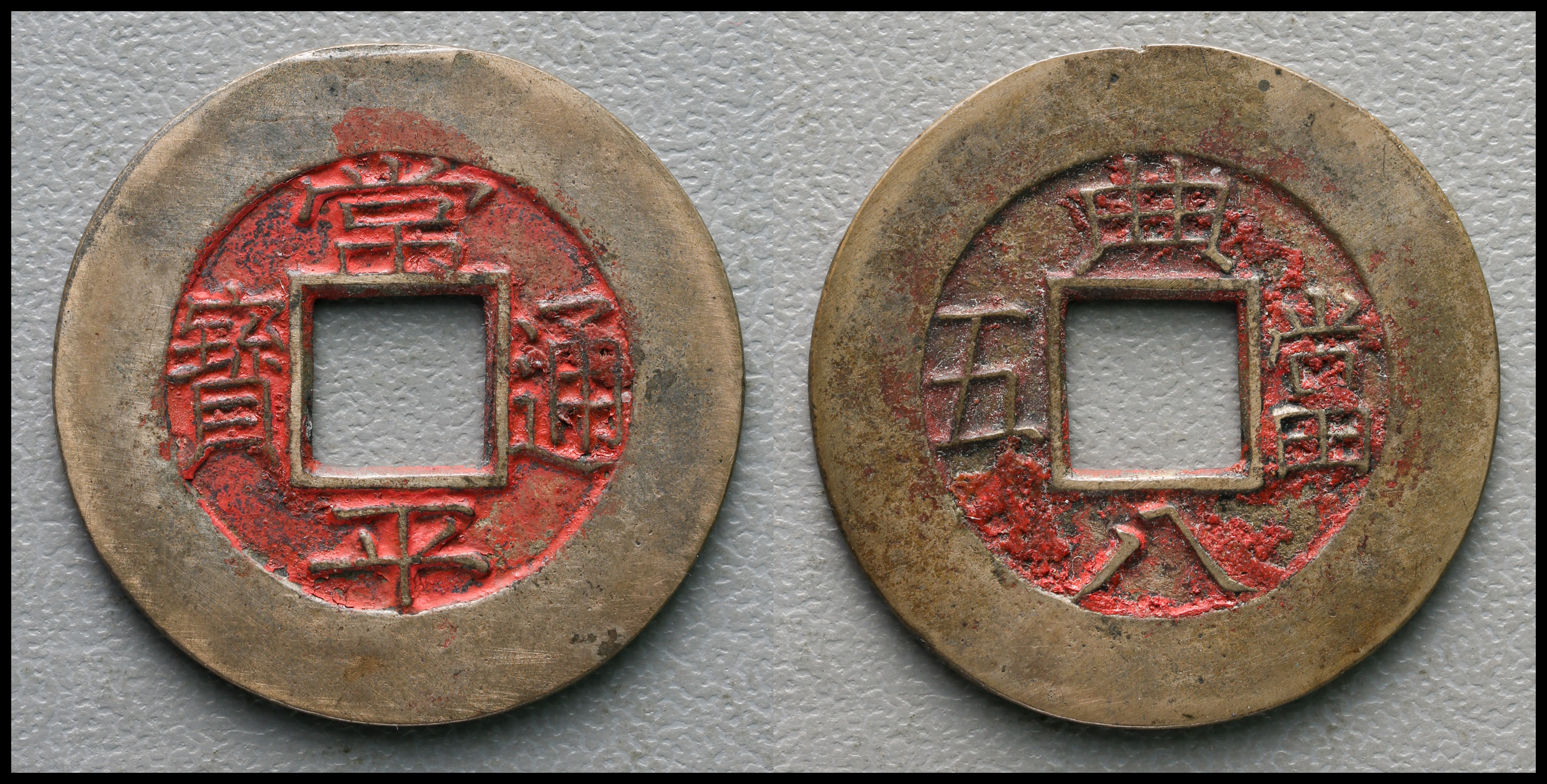 auction,KOREA 朝鮮 常平通宝 背典八 当五 経約32.7mm 母銭