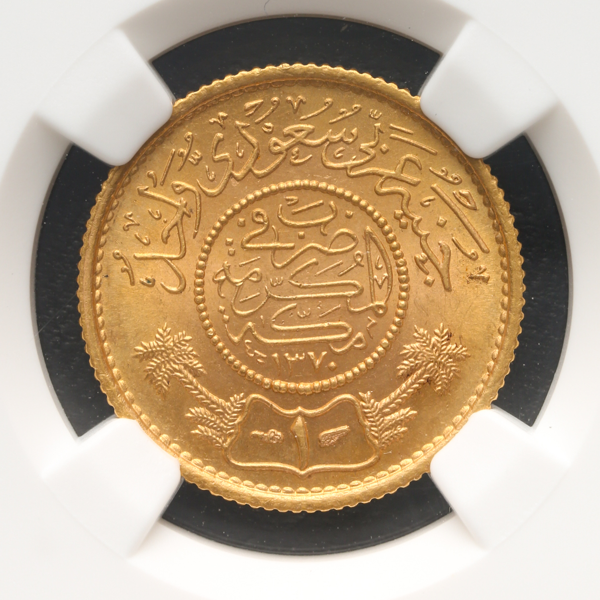 貨幣博物館 | SAUDI ARABIA サウジアラビア Guinea AH1370（1950）