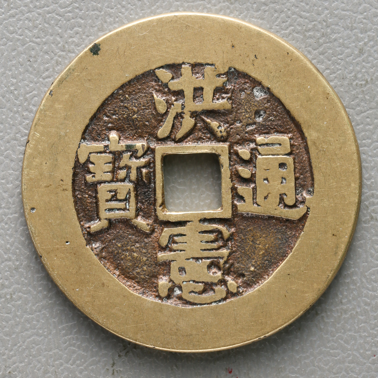 Coin Museum | 洪憲通宝 時代不明 返品不可 Sold as is No returns