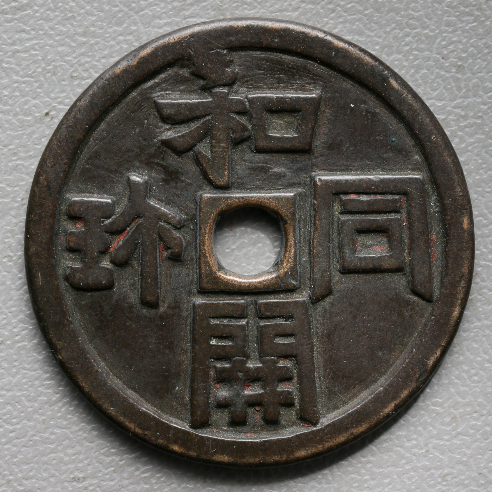 auction,絵銭: 和同開珎（根付として使われた） 年代不明 径約41.5mm 厚約3mm 重約28g