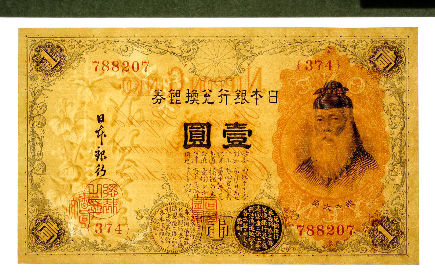 貨幣博物館 | 漢数字1円札 Bank of Japan（Kan-Suji） 明治22年
