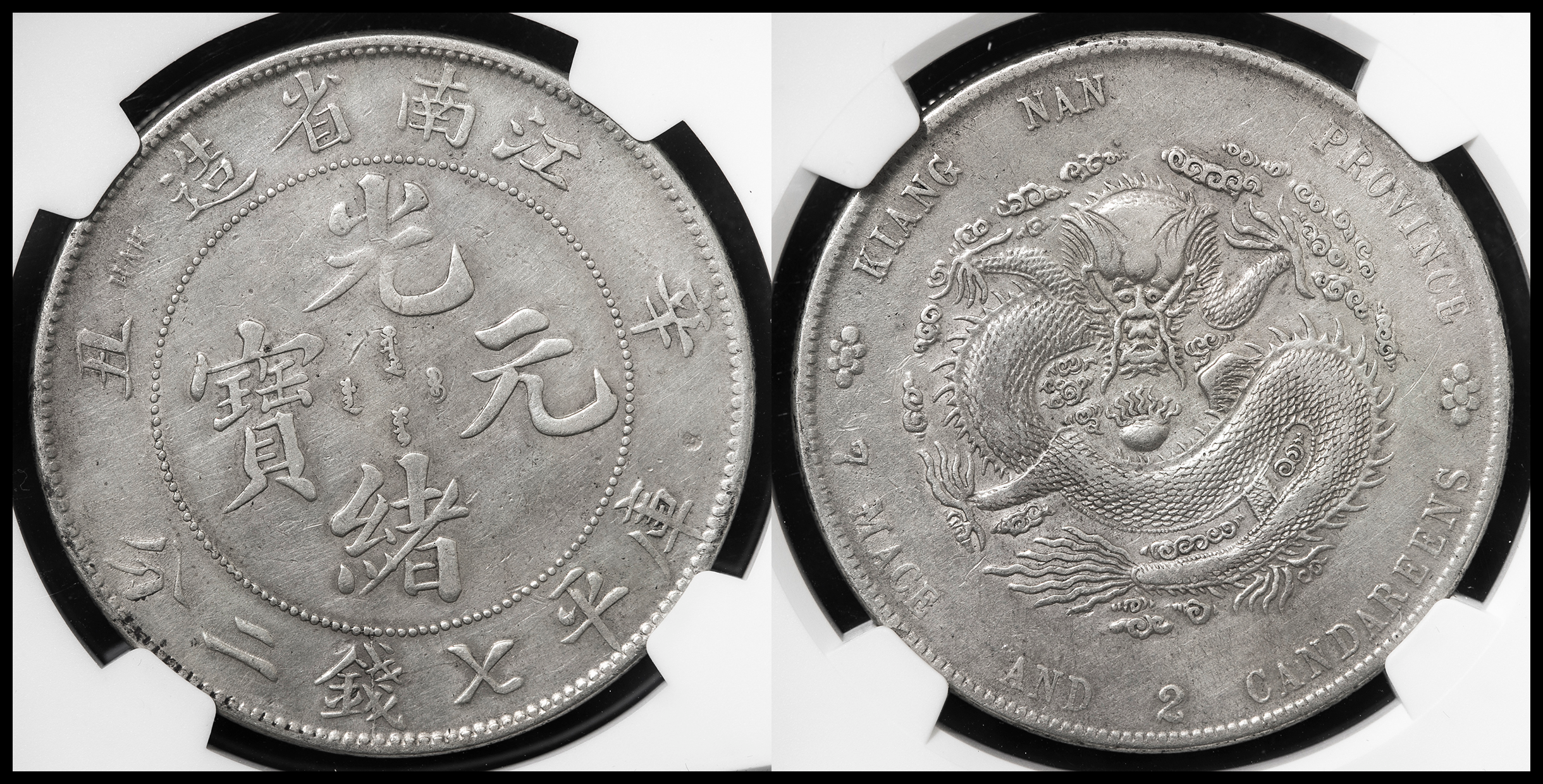 大清江南　光緒元寶 大清銀幣 光緒元寶/江南省造 七銭二分/1901年/辛丑年・希少品
