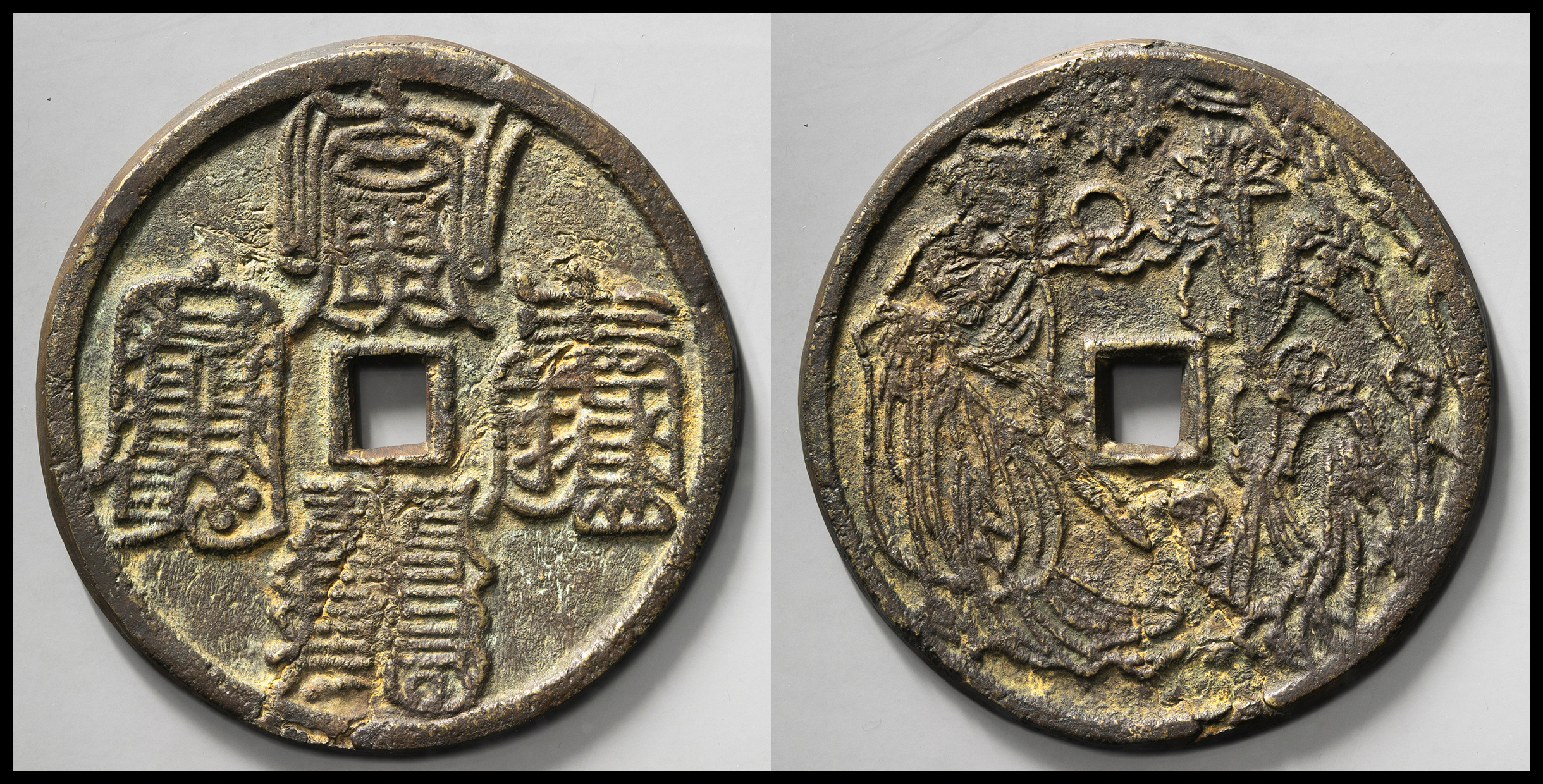 貨幣博物館 | 中国 絵銭:宗教銭 符文篆 背星官・香花供養図 裂有（-VF