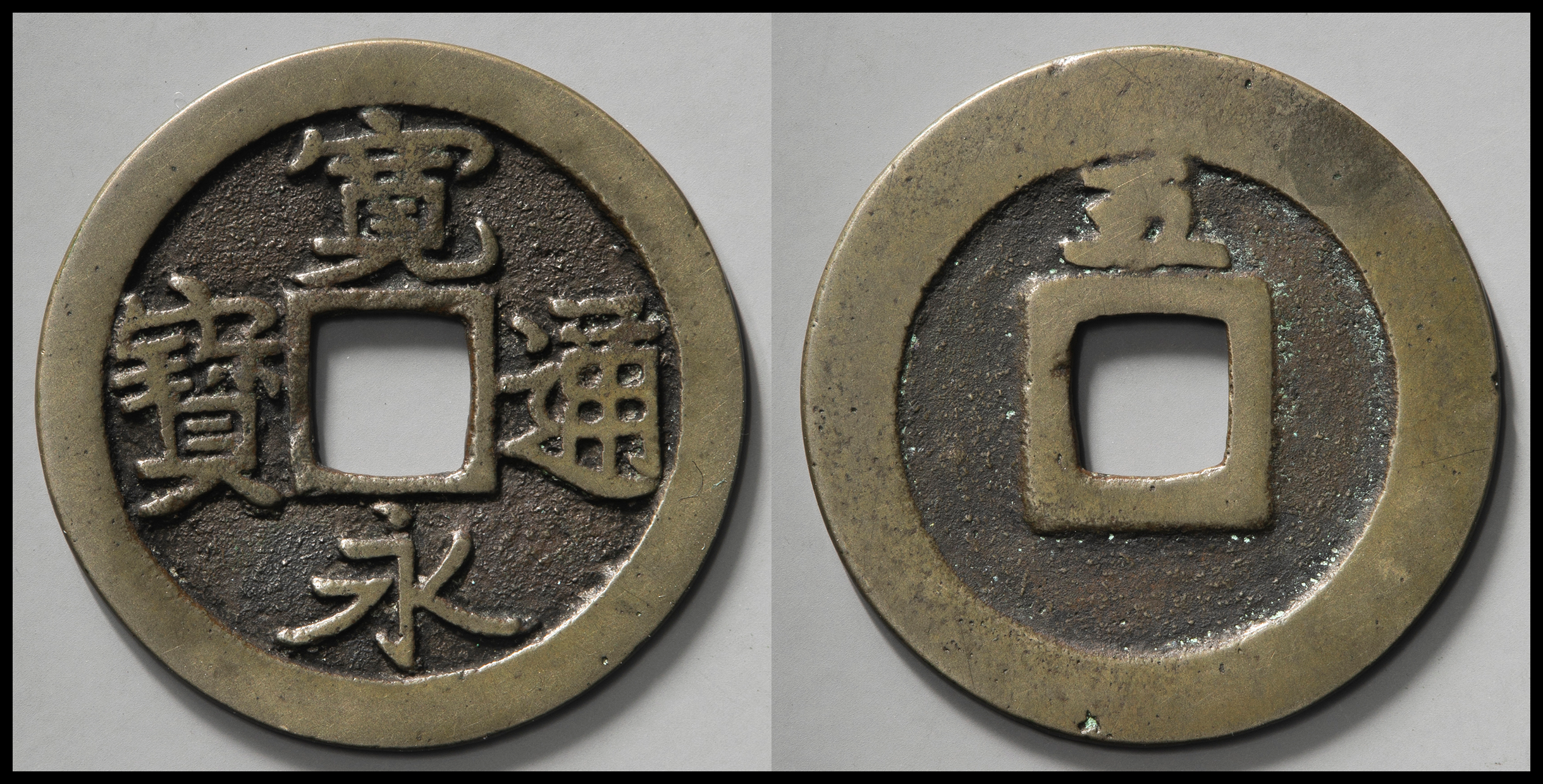 貨幣博物館 | 日本 古寛永通宝 Ko-Kaneisen （-VF）上品