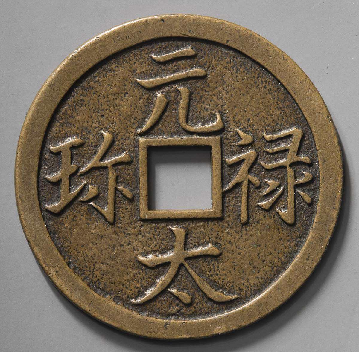 貨幣博物館 | 日本 試鋳貨:元禄太珎 Genroku-Taichin 牡雞一匁