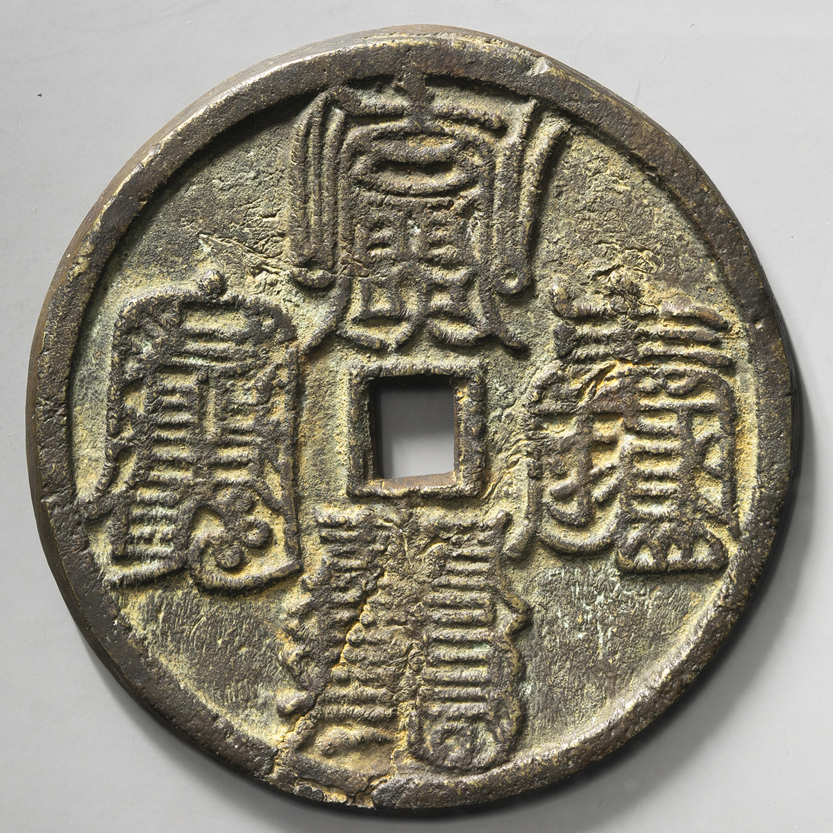 詳細不明 古銭 中国 絵銭 宗教銭 符文篆 背星官・香花供養図 年代物 貨幣博物館 | 中国 絵銭:宗教銭 符文篆 背星官・香花供養図 裂有