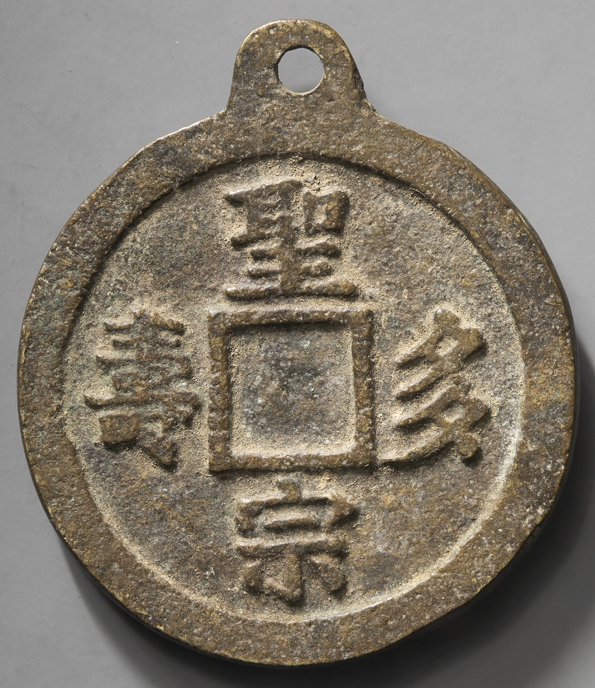 詳細不明 古銭 中国 絵銭 宗教銭 符文篆 背星官・香花供養図 年代物 詳細不明 古銭 中国 絵銭 宗教銭 符文篆 背星官・香花供養図