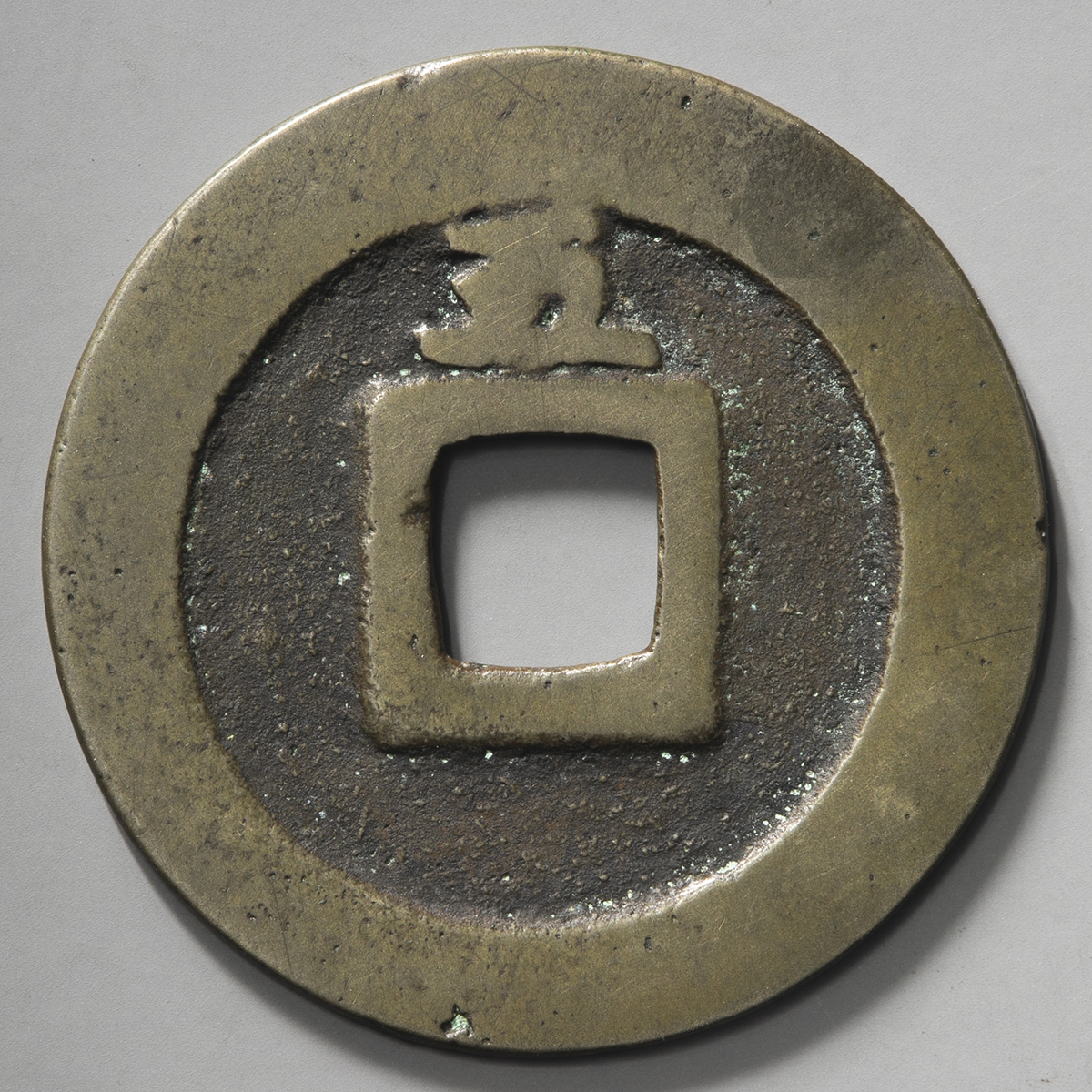 貨幣博物館 | 日本 古寛永通宝 Ko-Kaneisen （-VF）上品