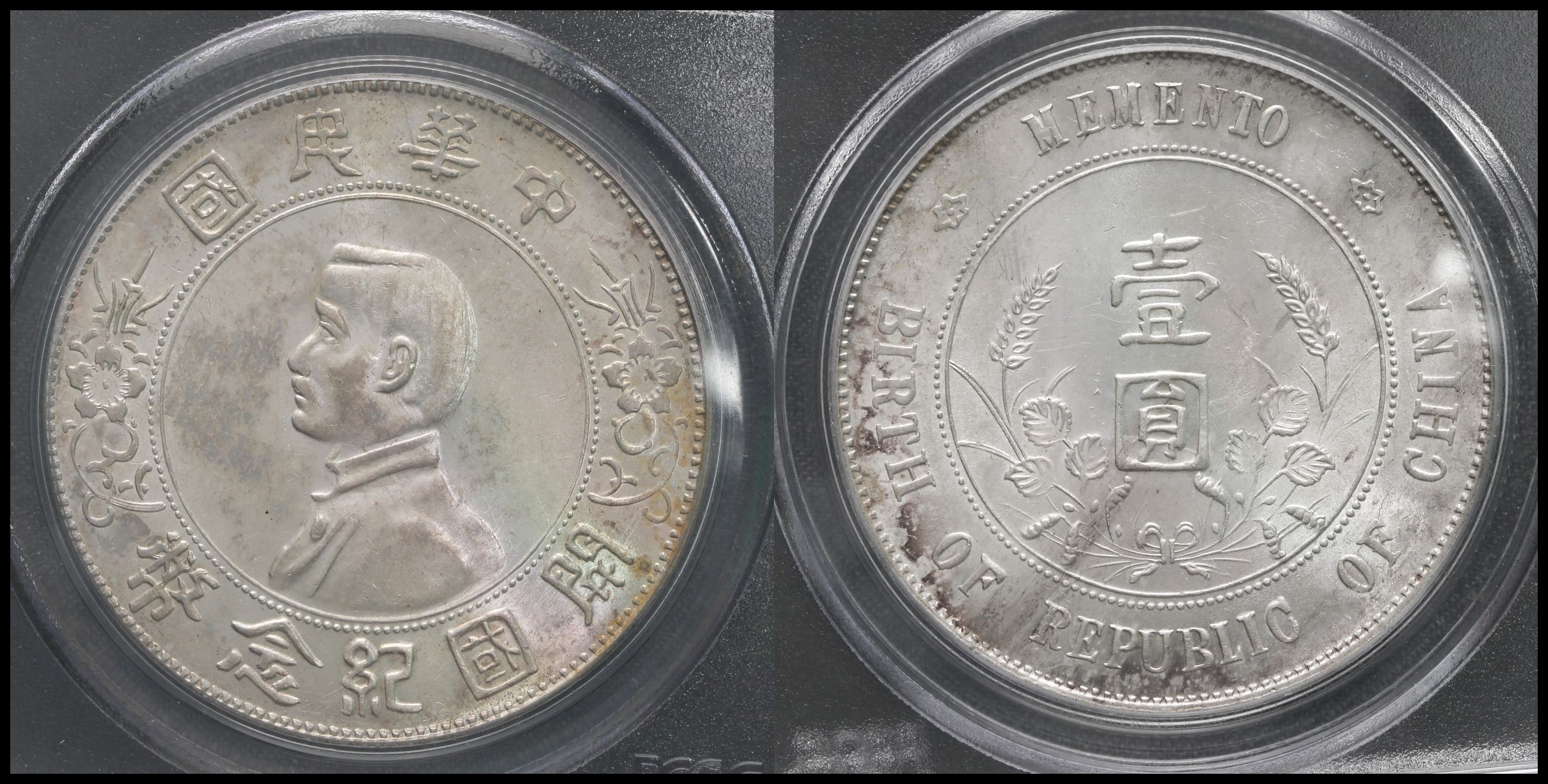貨幣博物館 | 中華民国中央政府 Republic of China 孫文 開国記念幣 壹 