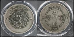 四川省 Szechuan 四川銀幣 壹圓（Dollar） 民国元年（1912）    PCGS-XF40 