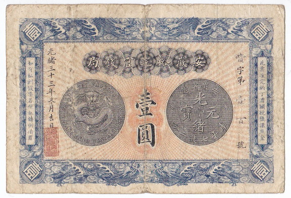 中国古紙幣 希少 憑票取銀元伍圓 光緒33年11月 安徽