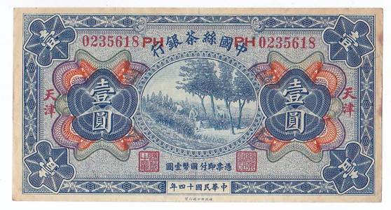 貨幣博物館 | 中国 紙幣 中国絲茶銀行壹圓 中华民国十四年