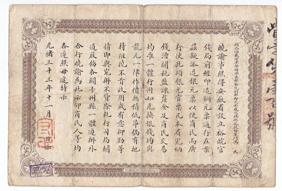 貨幣博物館 | 中国 安徽省 Anhwei 安徽裕皖官銭局 壹圓（Dollar） 光緒