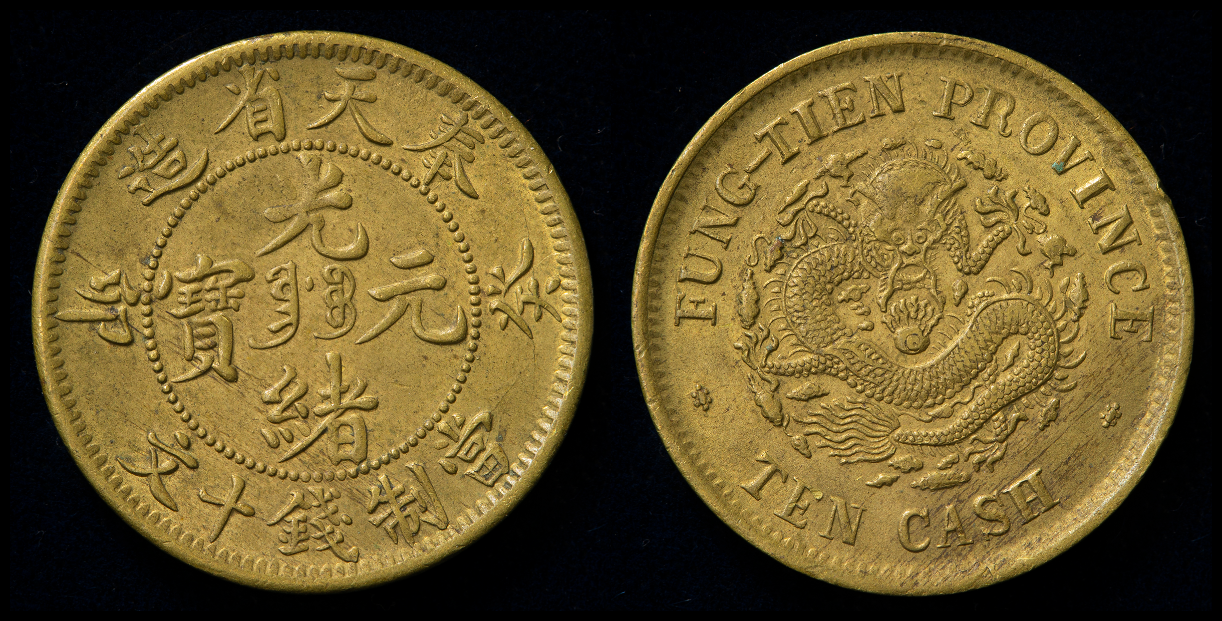 貨幣博物館 | 奉天省 Fengtien 光緒元宝 黄銅十文（Brass 10Cash） 癸