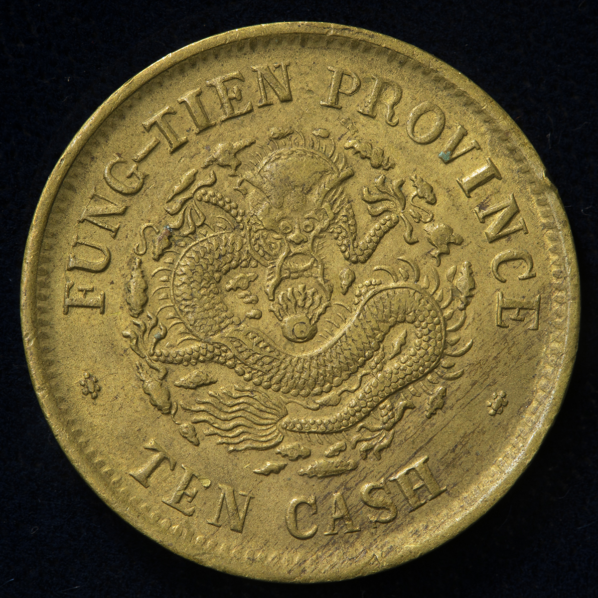 貨幣博物館 | 奉天省 Fengtien 光緒元宝 黄銅十文（Brass 10Cash） 癸