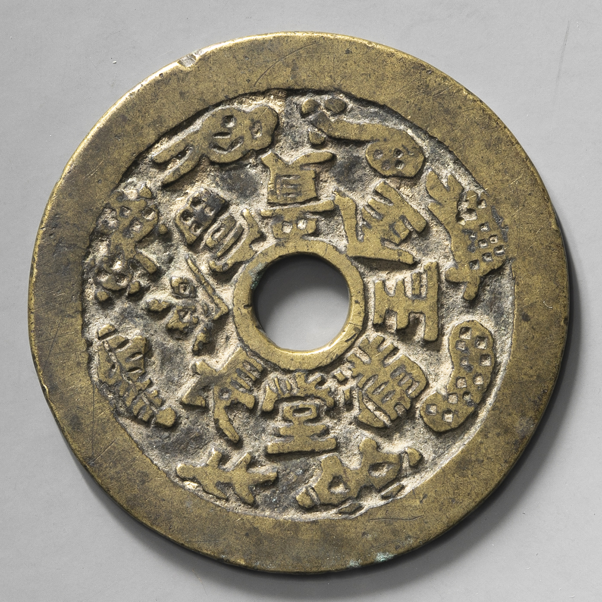 中国絵銭「長命富貴 金銀満堂」 約56g／約55mm 【割れあり