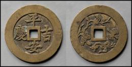 中国 絵銭:平安吉慶  径約52.7mm
