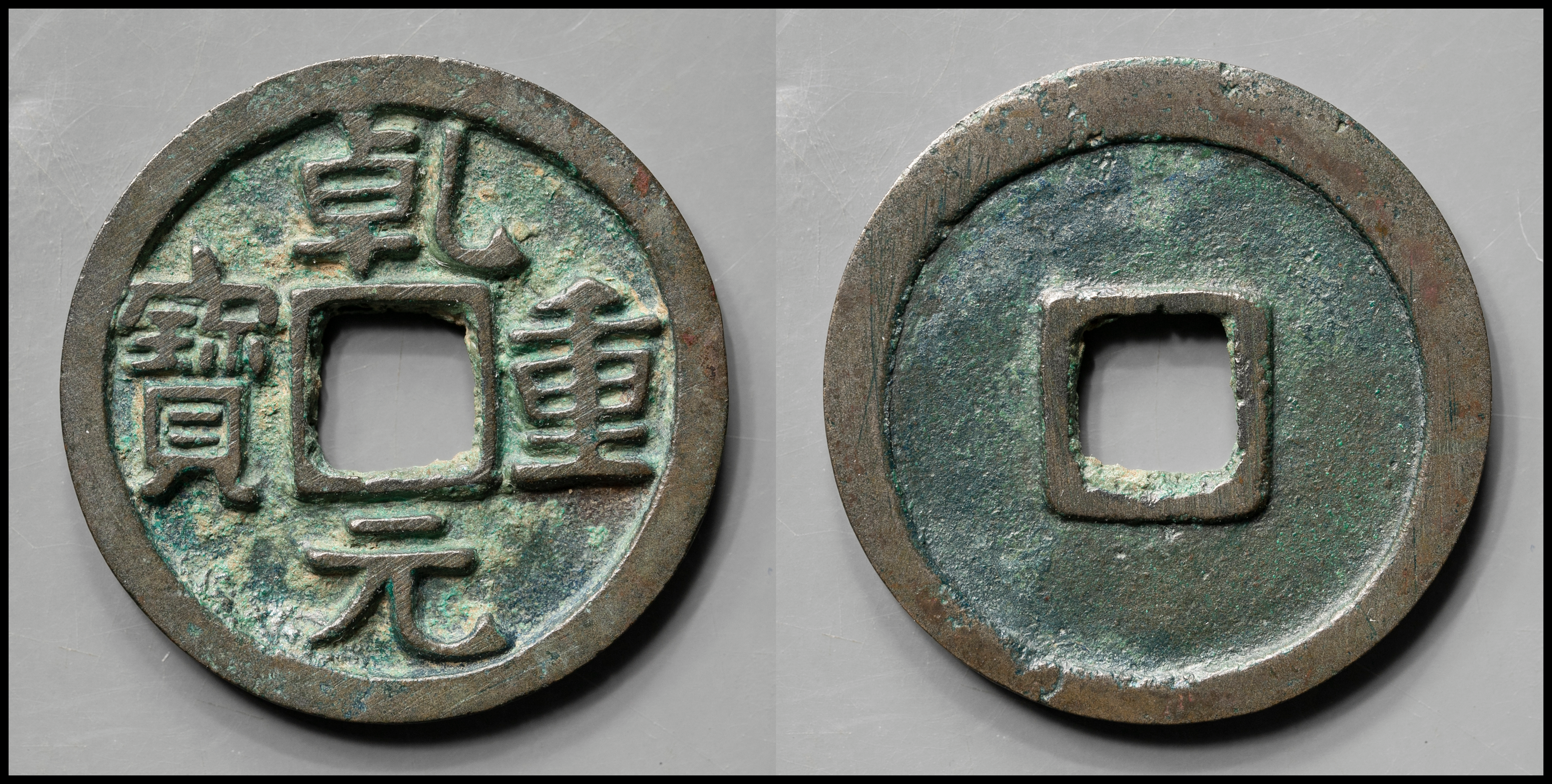 貨幣博物館 | 乾元重宝 当十 三角重,兀元長宝 返品不可 Sold as is No