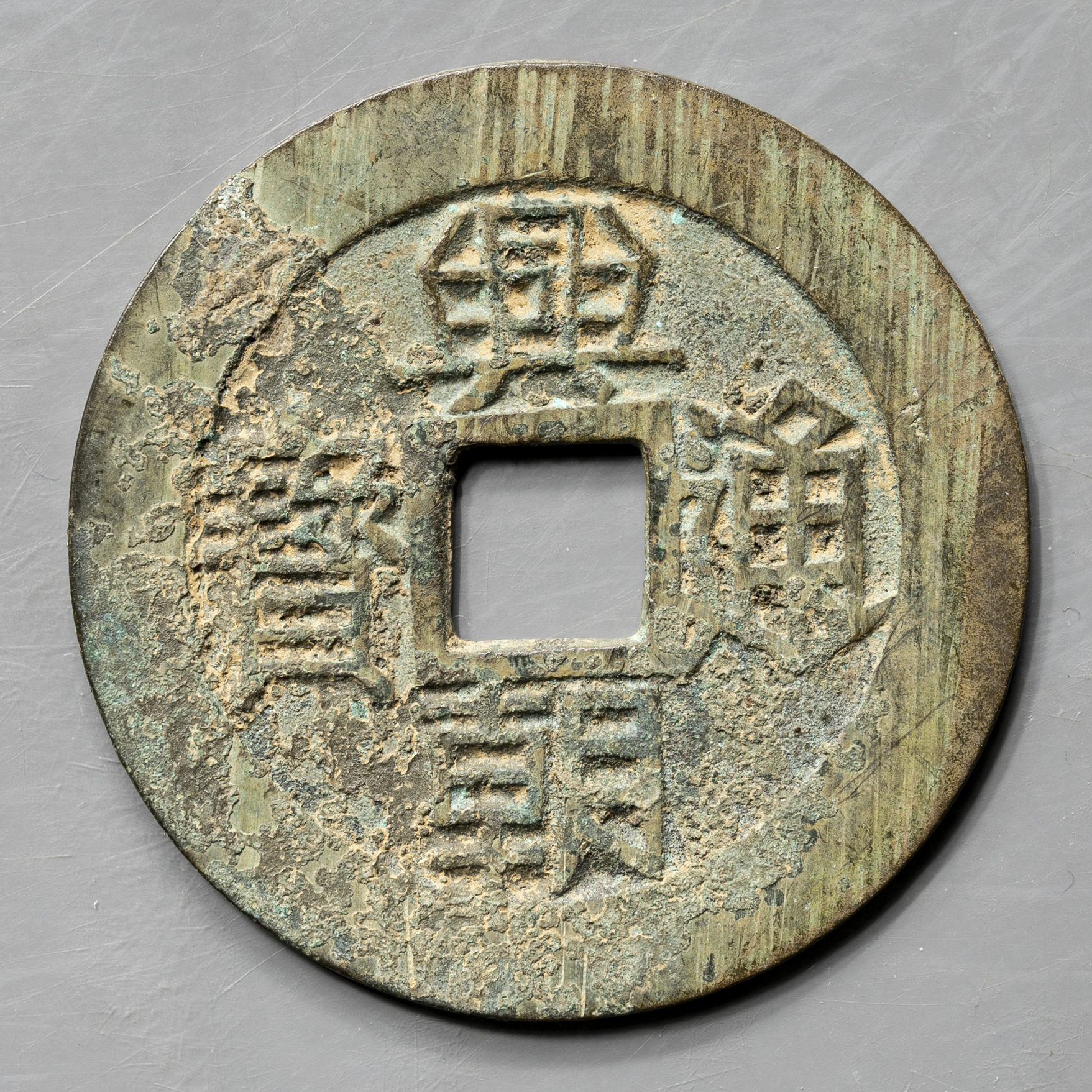 貨幣博物館 | 明（Ming） 興朝通宝 背壹分