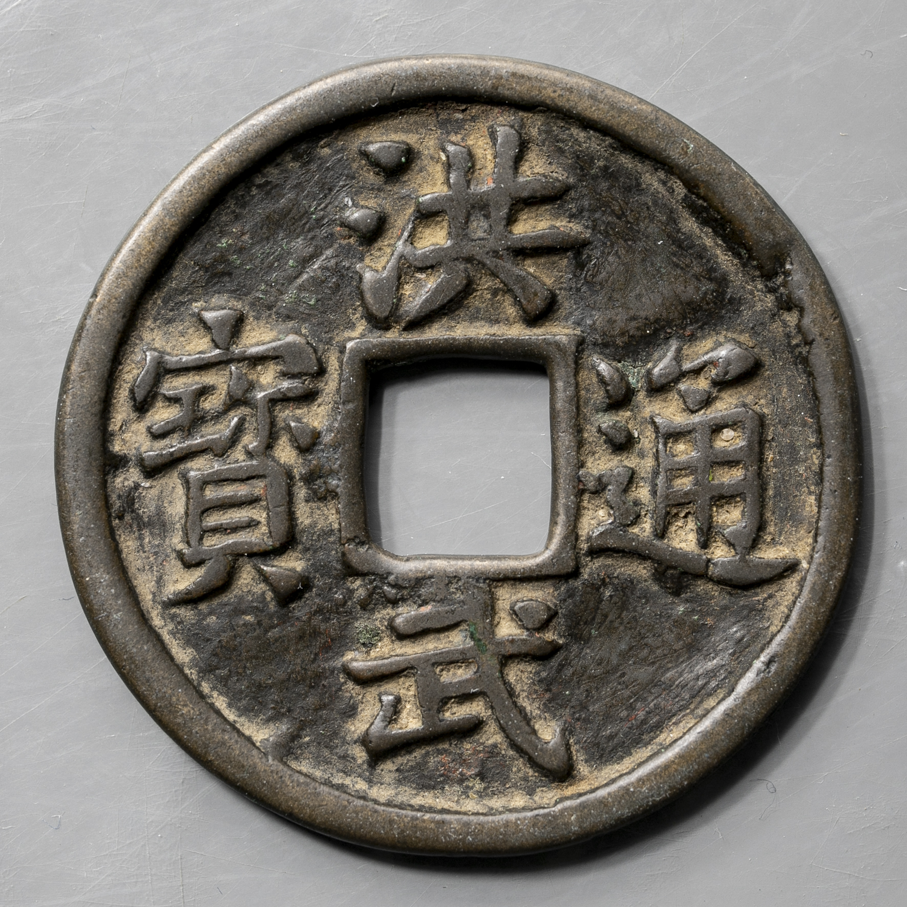 貨幣博物館 | 明（Ming） 洪武通宝 背十福 返品不可 Sold as is No returns