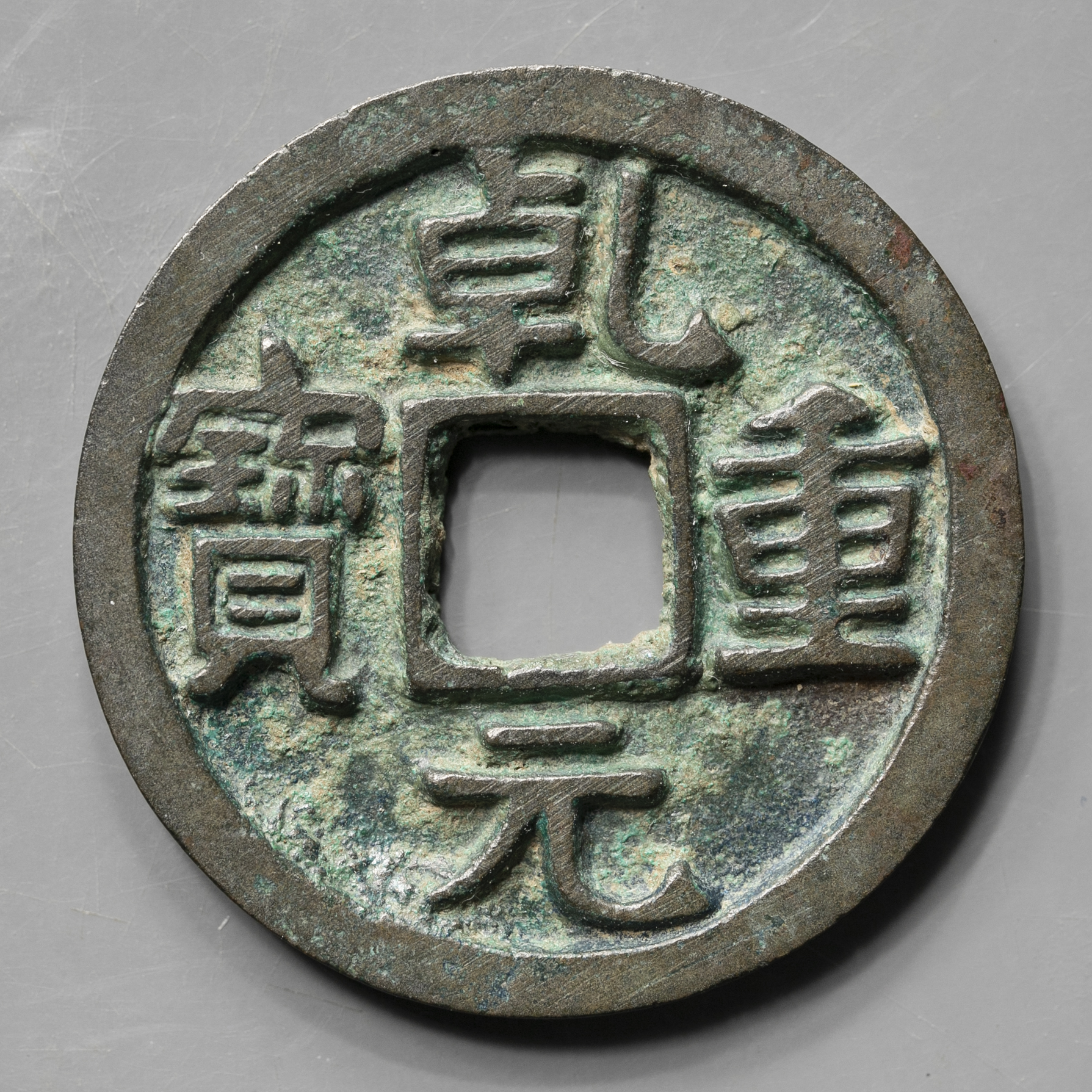 古錢幣 3 點 二分錢 古美術 時代物 重さ約 9g 貨幣博物館 | 乾元重宝 当十 三角重,兀元長宝 返品不可 Sold as is No