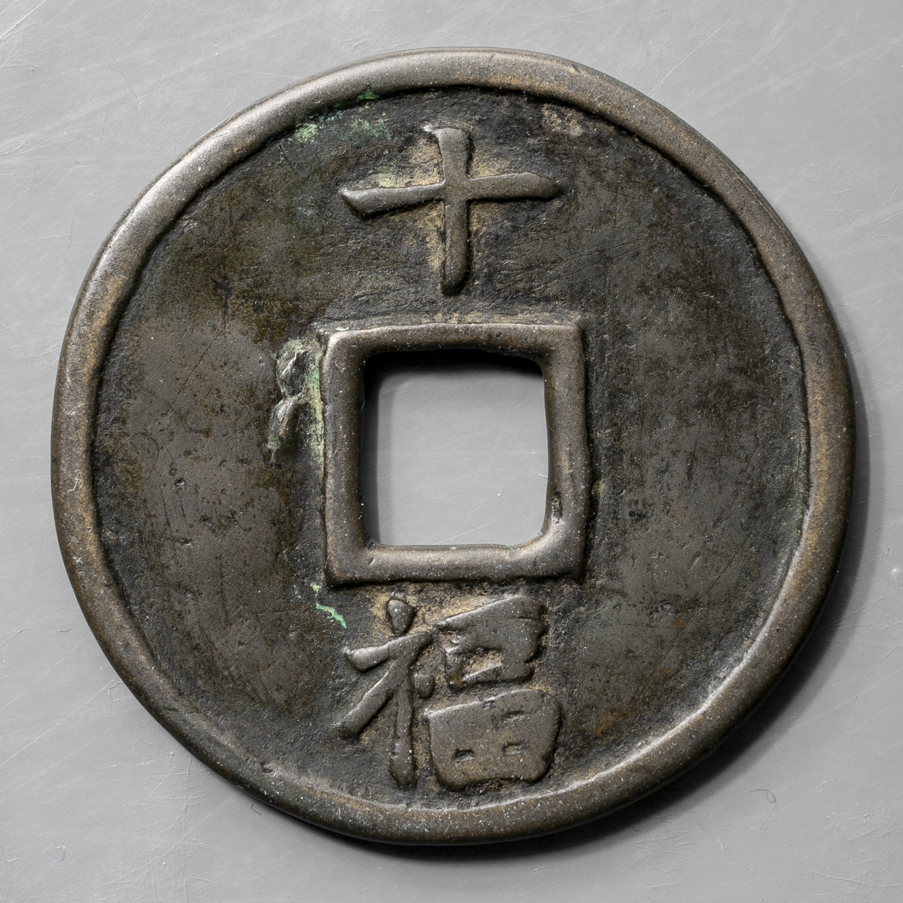 貨幣博物館 | 明（Ming） 洪武通宝 背十福 返品不可 Sold as is