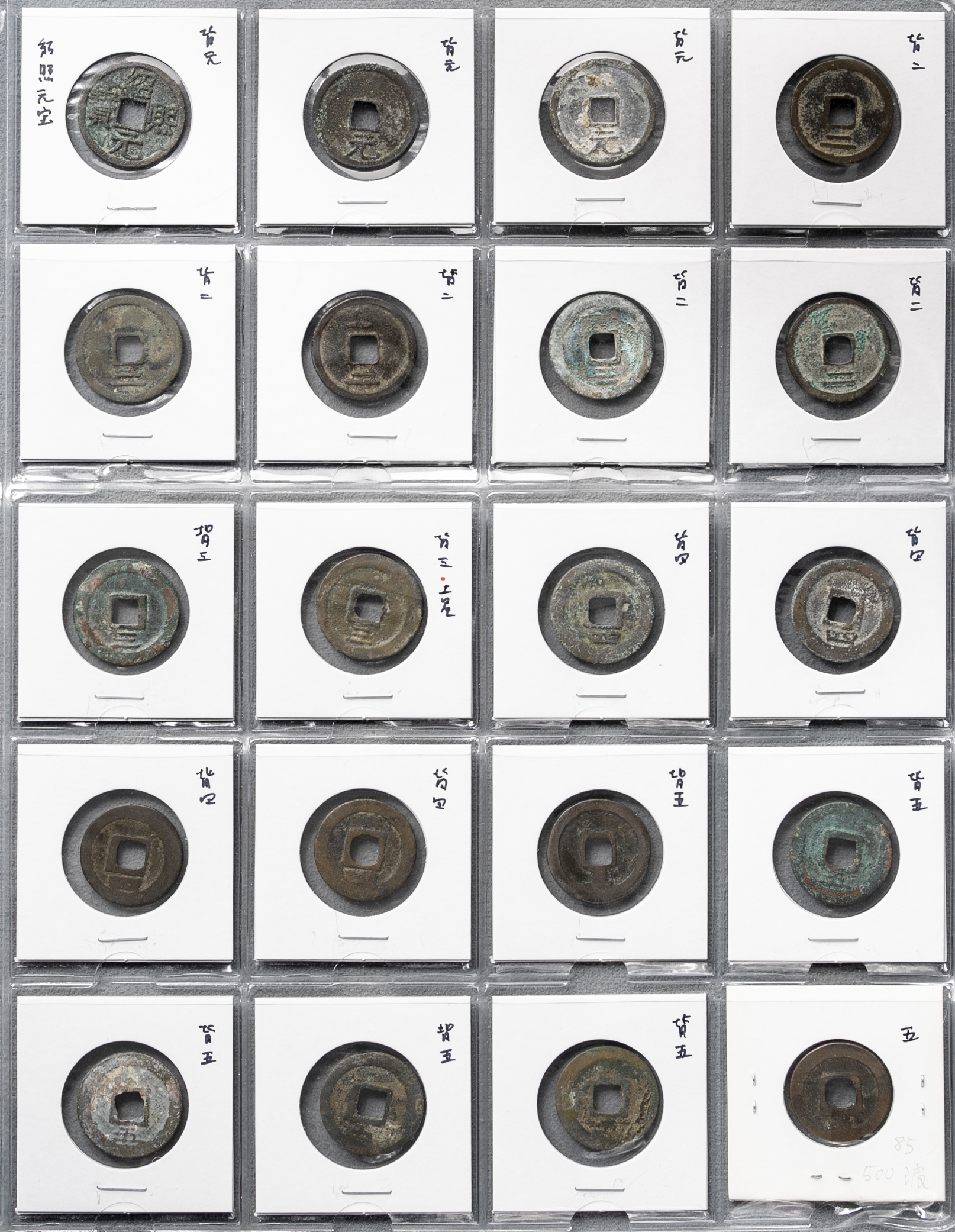 貨幣博物館 | 南宋（NanSong）紹興通宝2枚、紹興元宝2枚// 紹熙元宝 32