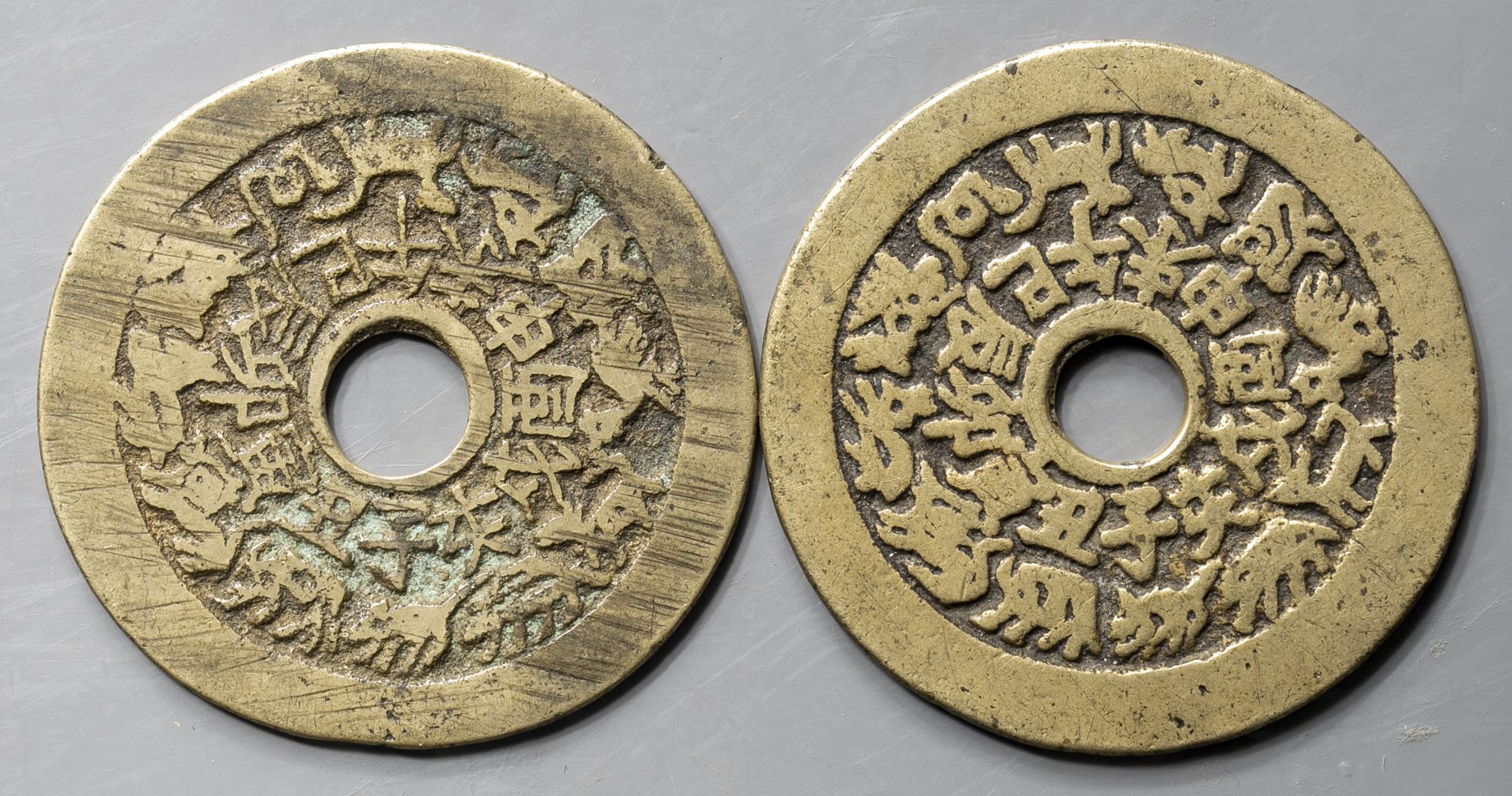貨幣博物館 | 絵銭:八卦/生肖十二支 計2枚 返品不可 Sold as is No returns