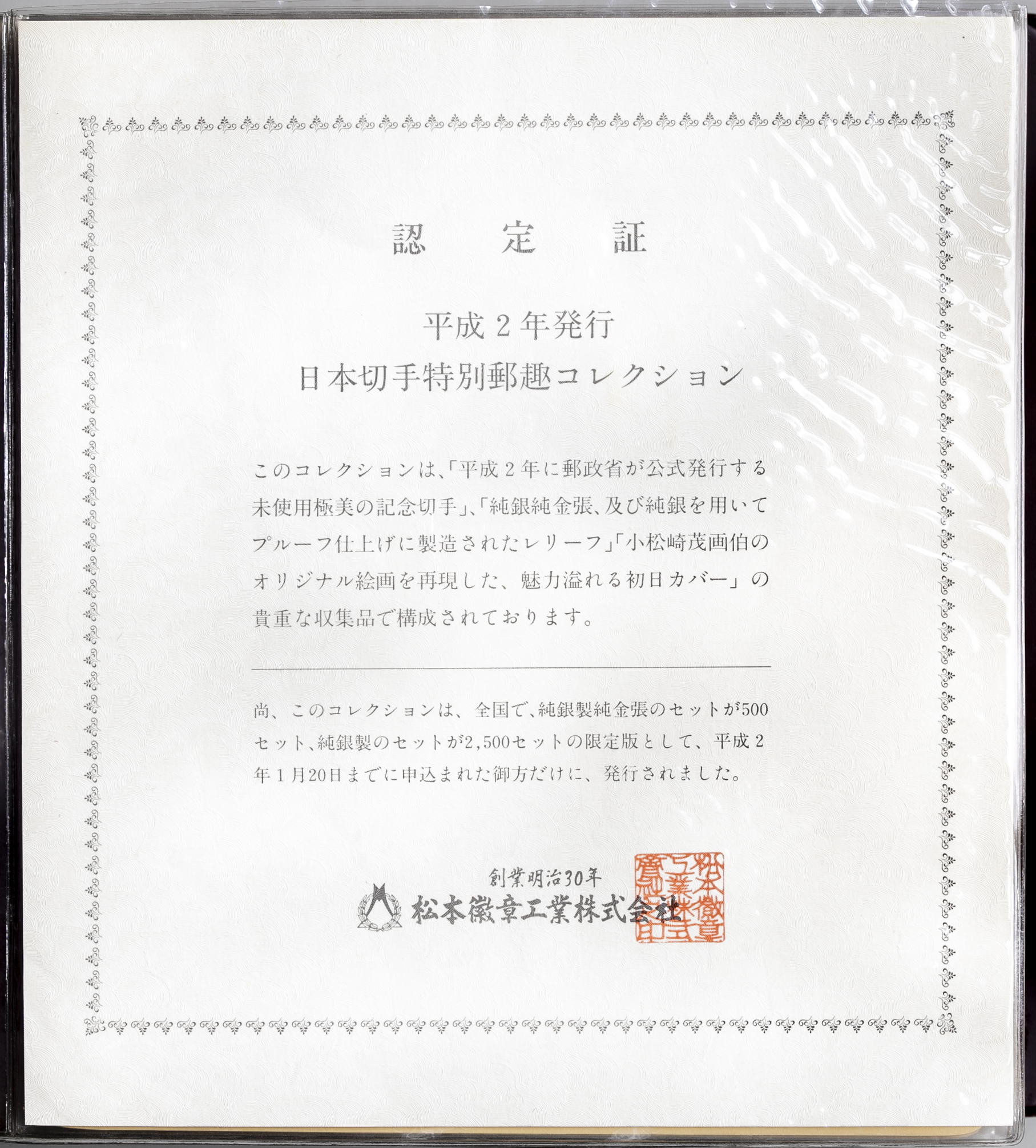 松本徽章工業　平成2年日本特別郵趣コレクション　純銀純金張プルーフ仕上38セット 松本徽章工業 平成2年日本特別郵趣コレクション 純銀純金張