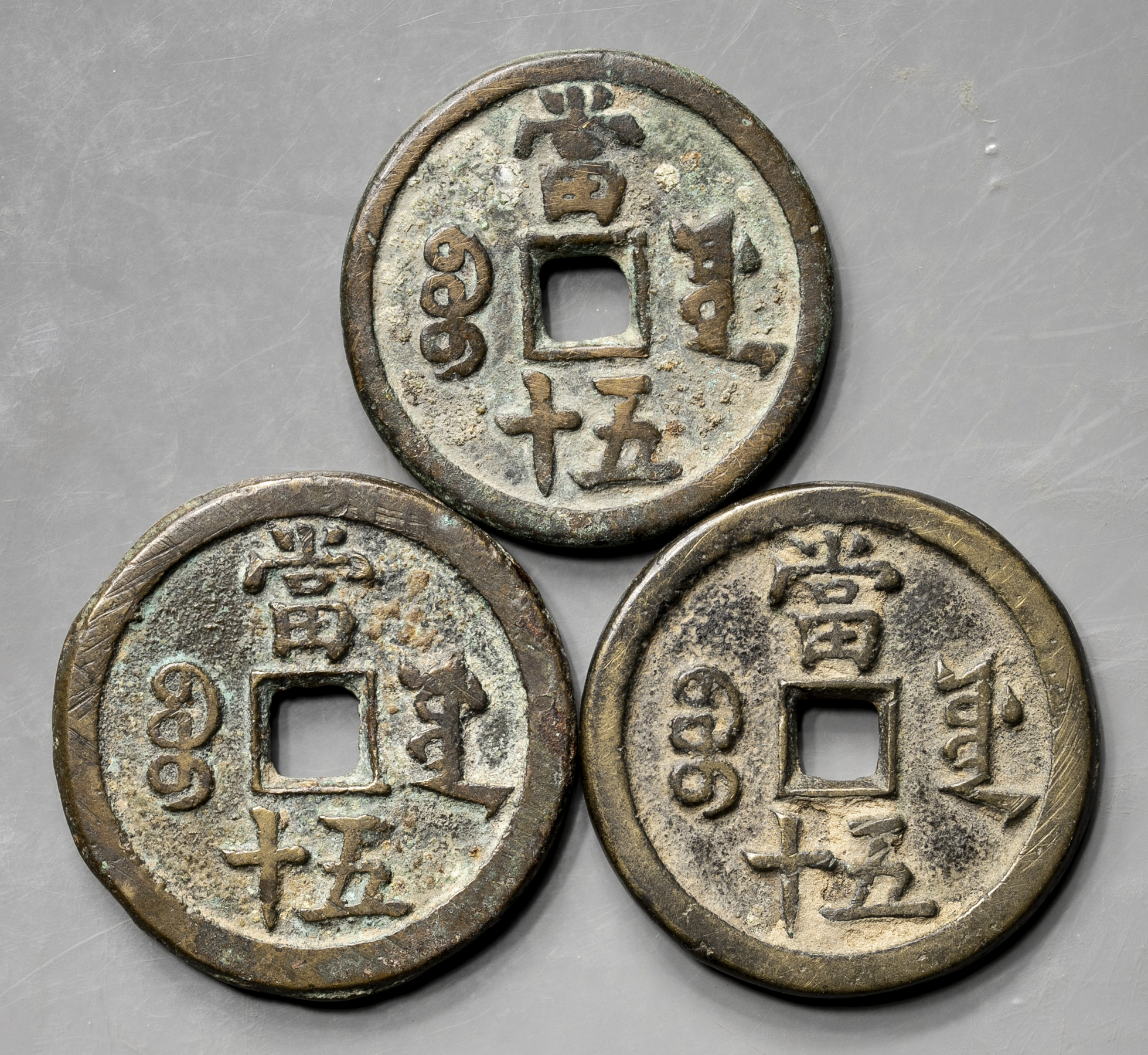 貨幣博物館 | 清（Qing） 咸豊重宝 宝源局 当五十 返品不可 Sold as is