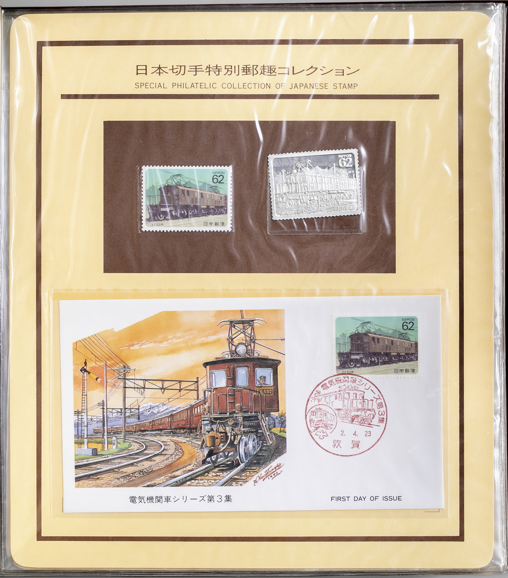 貨幣博物館 | Stamp Collection 切手郵趣コレクション 平成2年