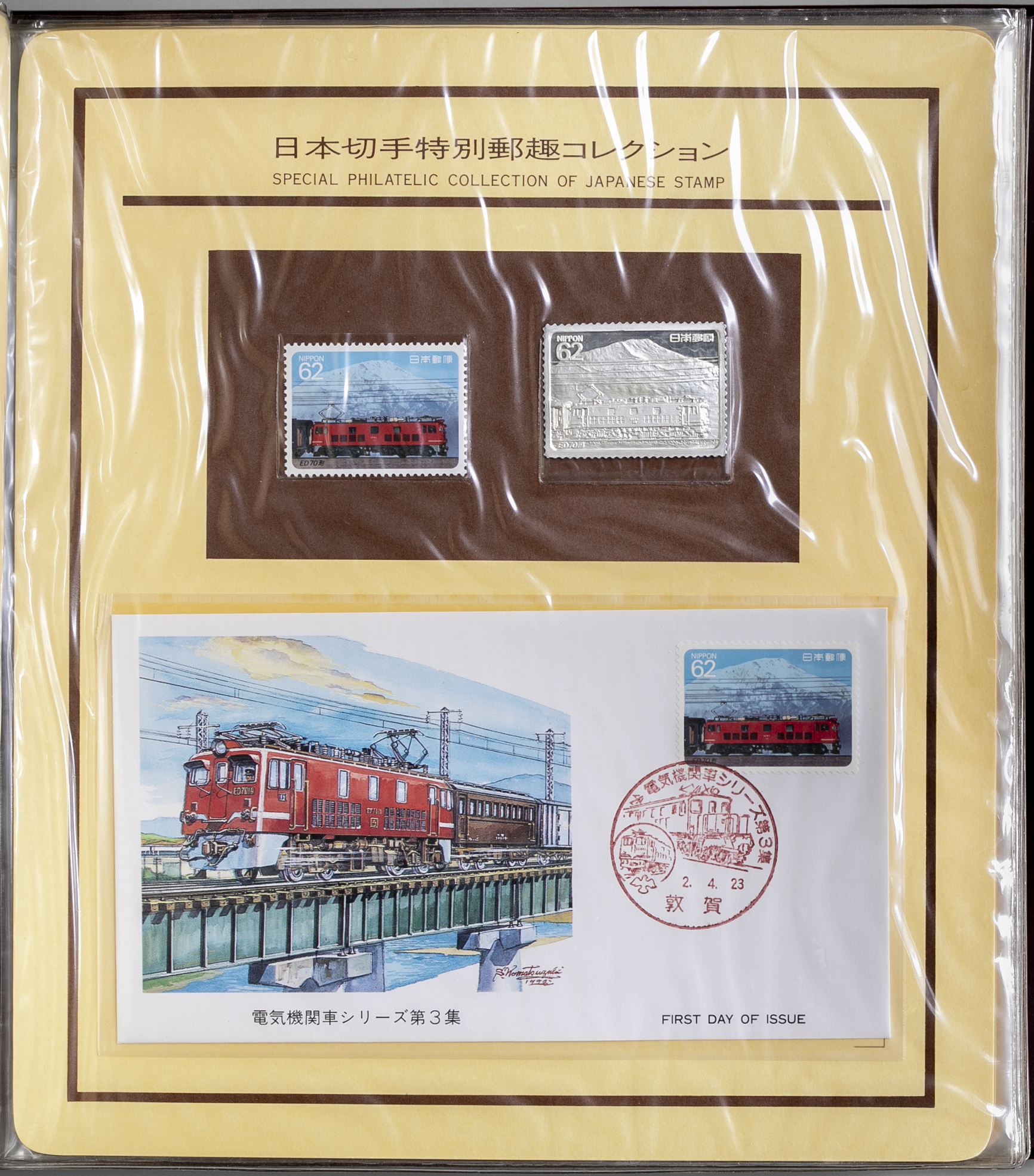 貨幣博物館 | Stamp Collection 切手郵趣コレクション 平成2年