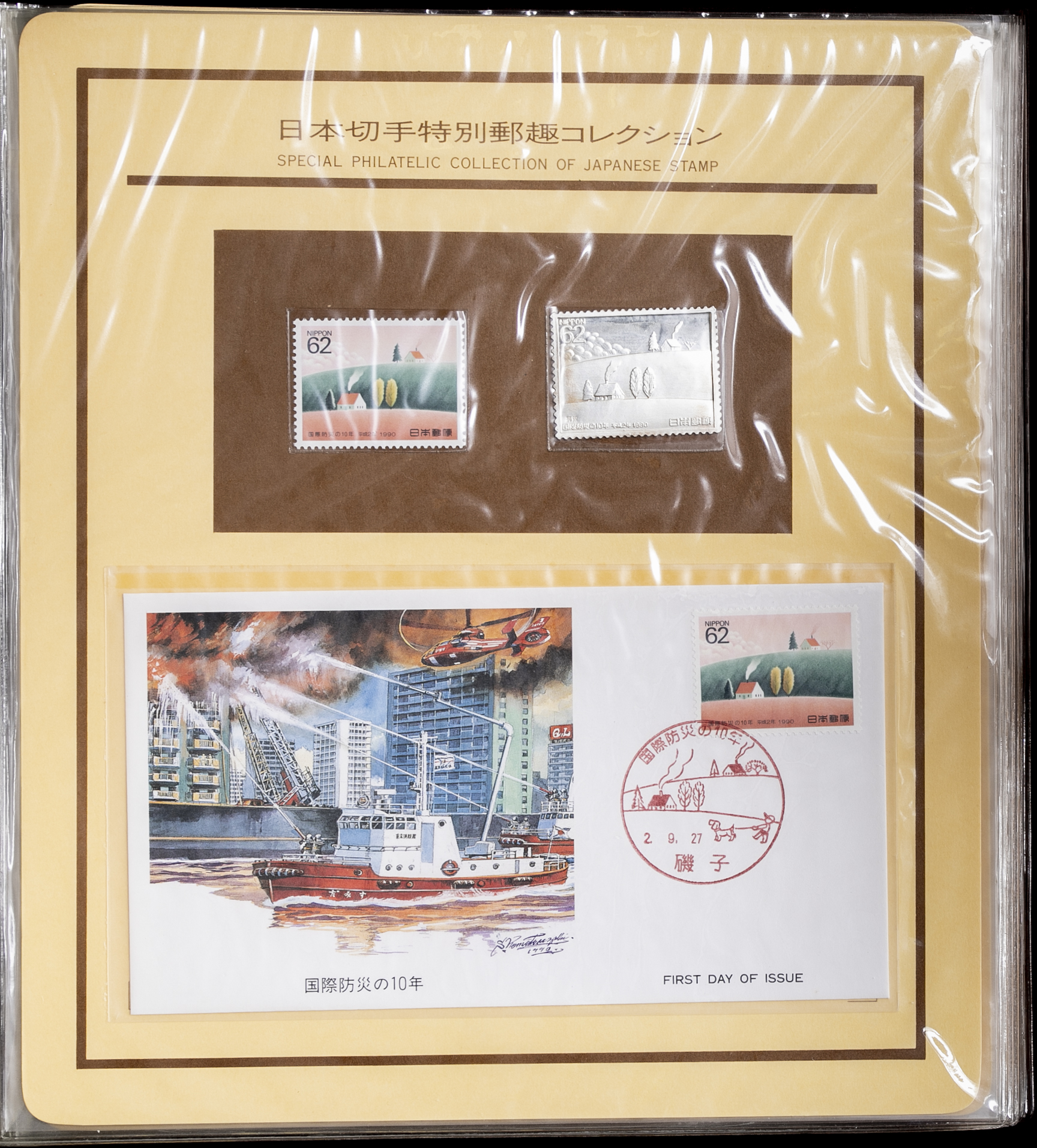 貨幣博物館 | Stamp Collection 切手郵趣コレクション 平成2年（1990） 国内送料別途500円 未使用切手分だけ5000円越え