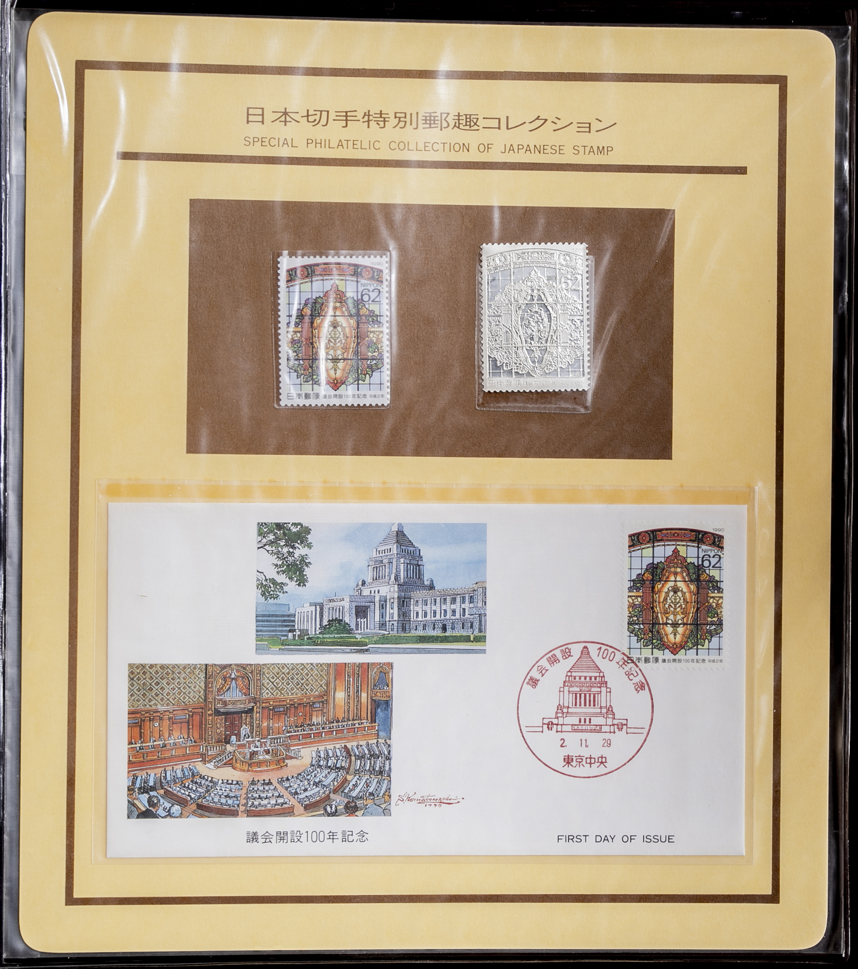 貨幣博物館 | Stamp Collection 切手郵趣コレクション 平成2年（1990） 国内送料別途500円 未使用切手分だけ5000円越え