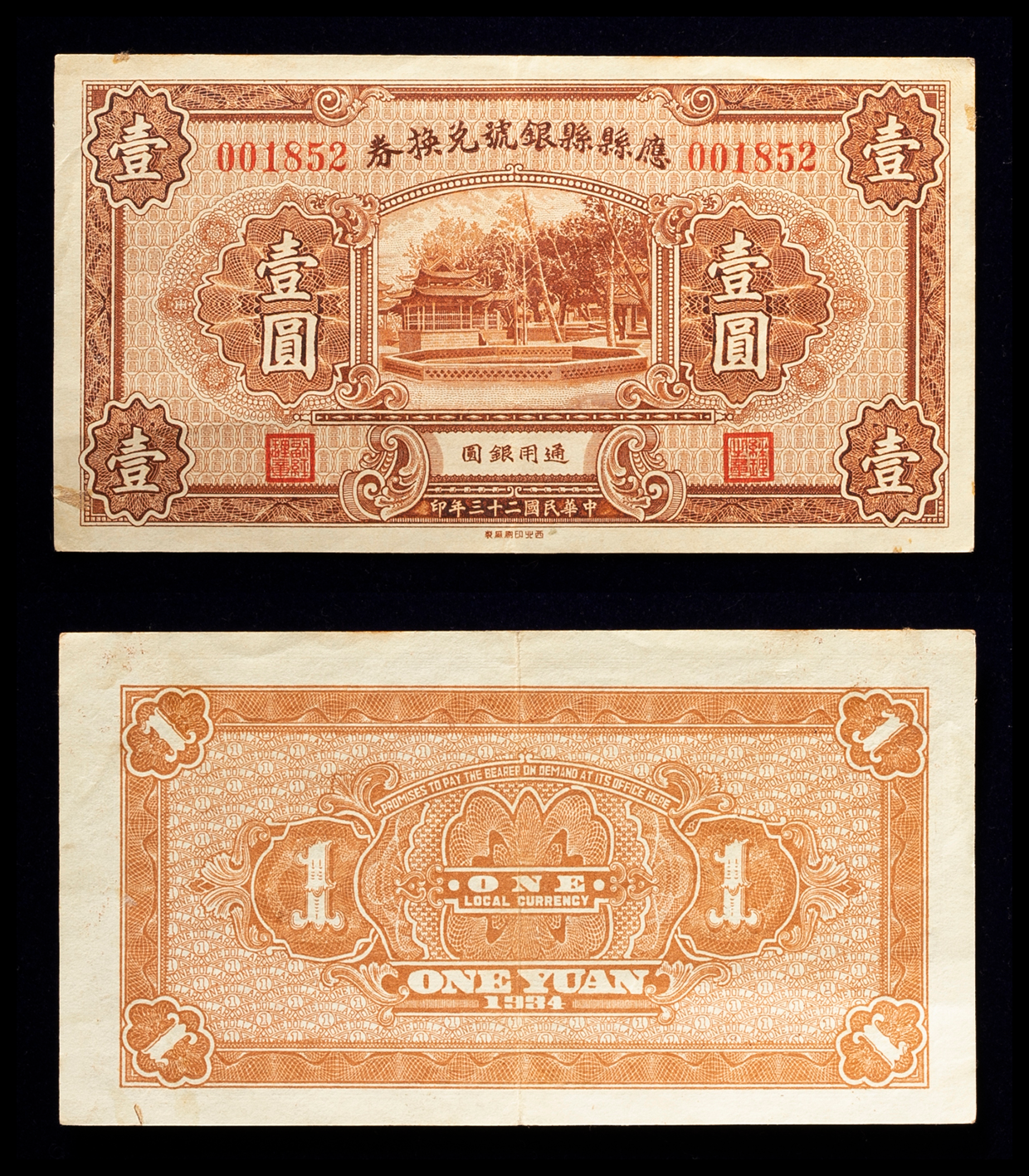 貨幣博物館 | 紙幣 Banknotes 應縣縣銀號兌換券 壹圓（Dollar）中華民国二十三年（1934） （VF）美品