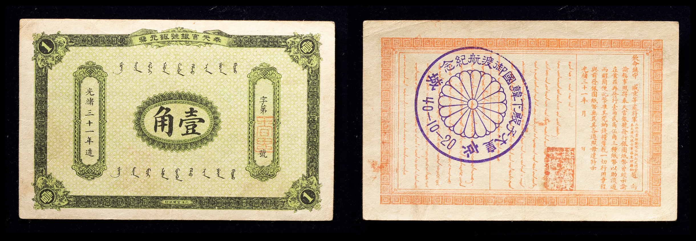 貨幣博物館 | 紙幣 Banknotes 奉天官銀號 壹角（10Cents）光緒三十一年