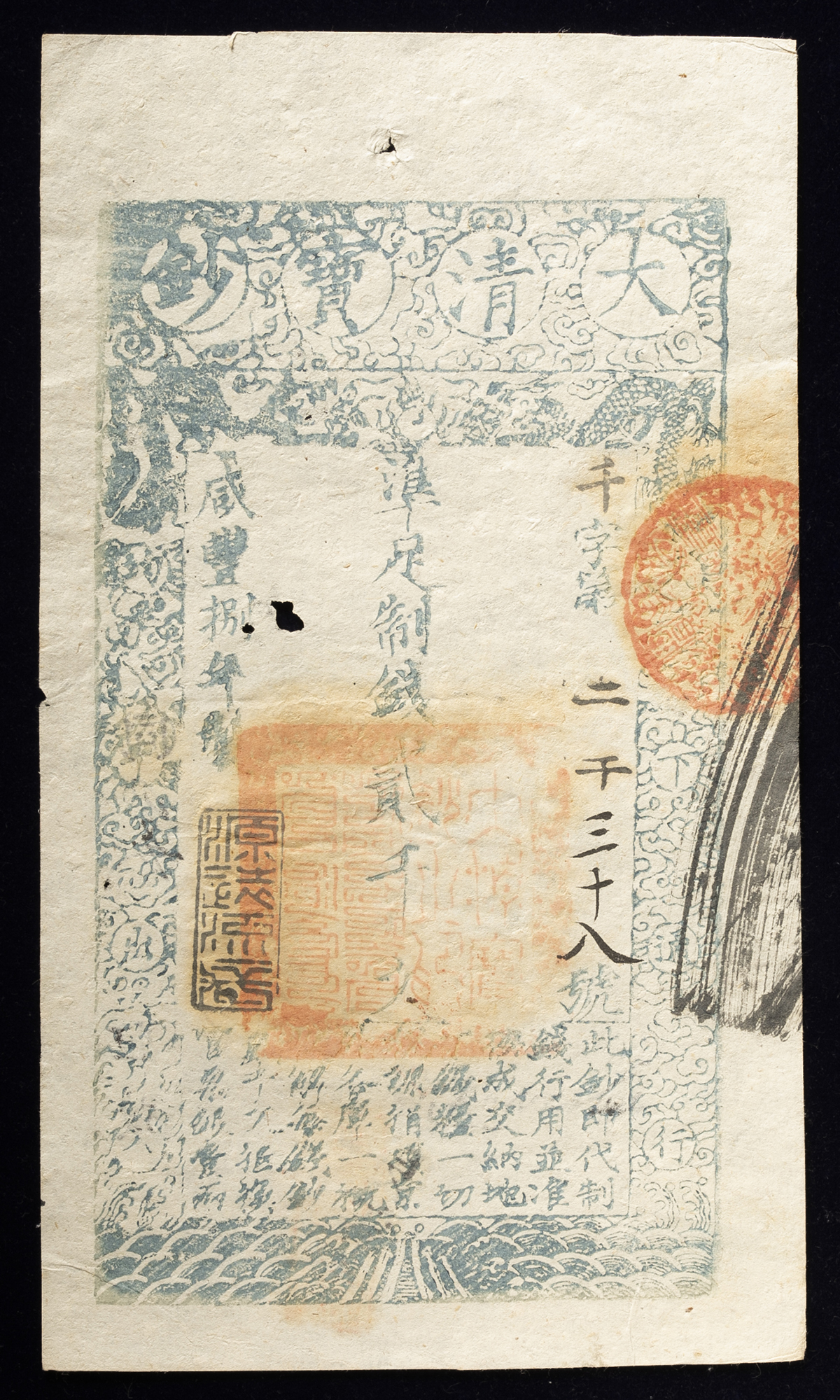 貨幣博物館 | 紙幣 Banknotes 大清宝鈔 準足制銭貳千文（2000Cash） 咸豊捌年製（1858） Some holesスアナ多い  （VF）美品