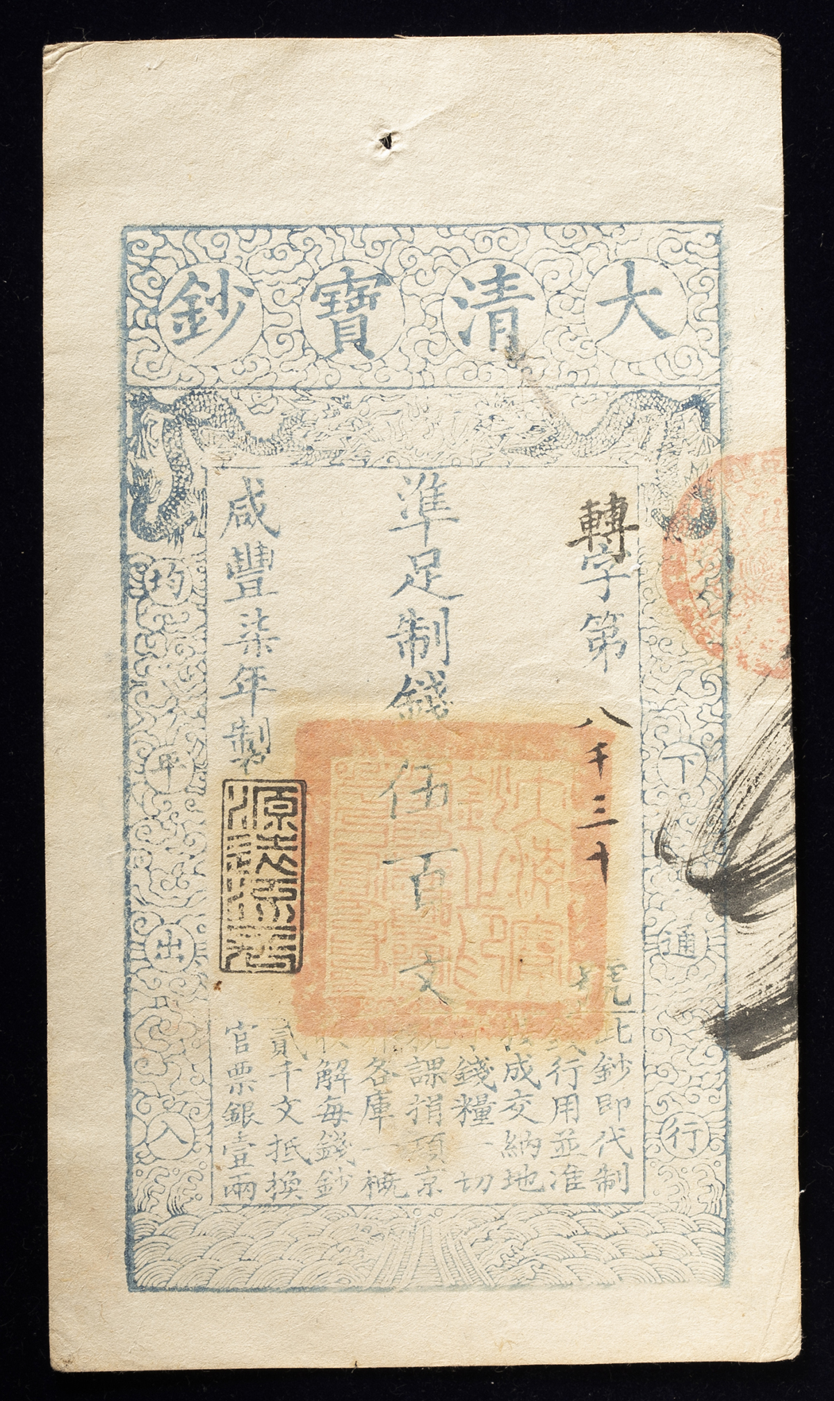 貨幣博物館 | 紙幣 Banknotes 大清宝鈔 準足制銭伍百文（500Cash