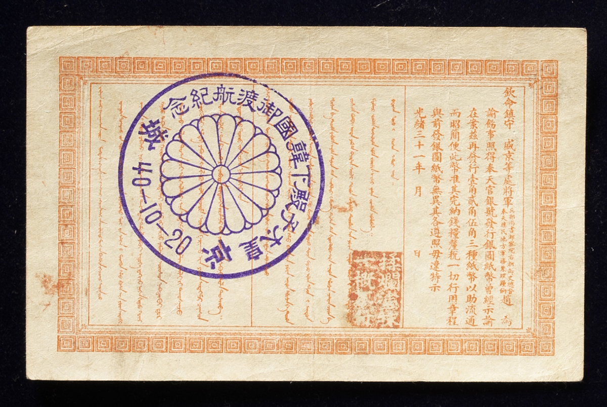 貨幣博物館 | 紙幣 Banknotes 奉天官銀號 壹角（10Cents）光緒三十一年