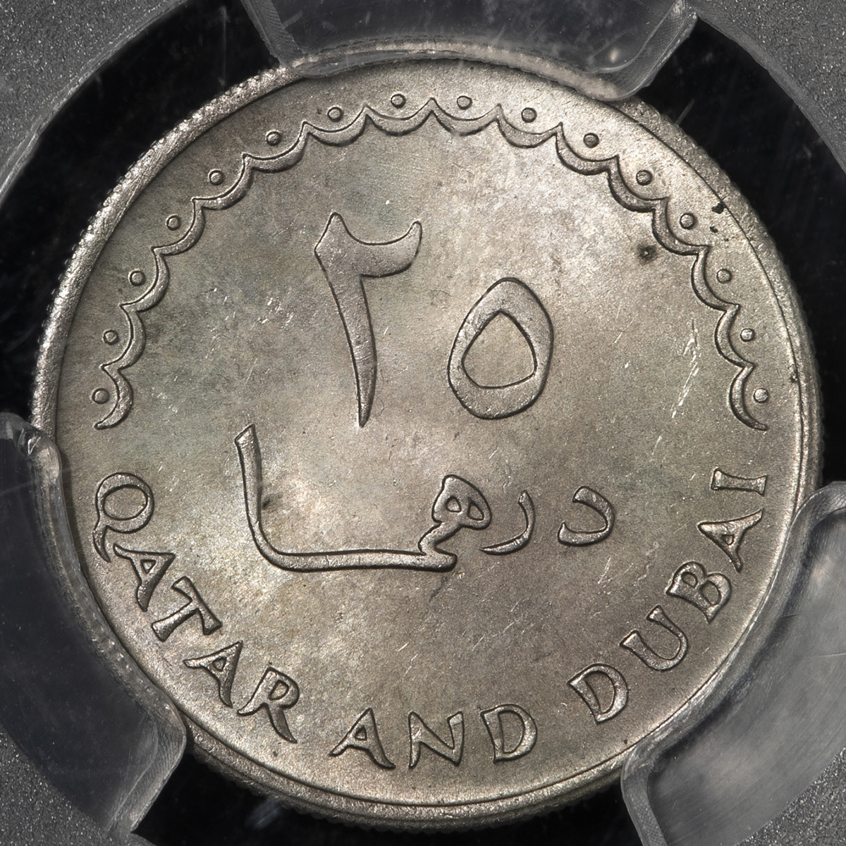 貨幣博物館 | QATAR and DUBAI カタール・ドバイ 25Dirhams AH1386（1966） UNC+