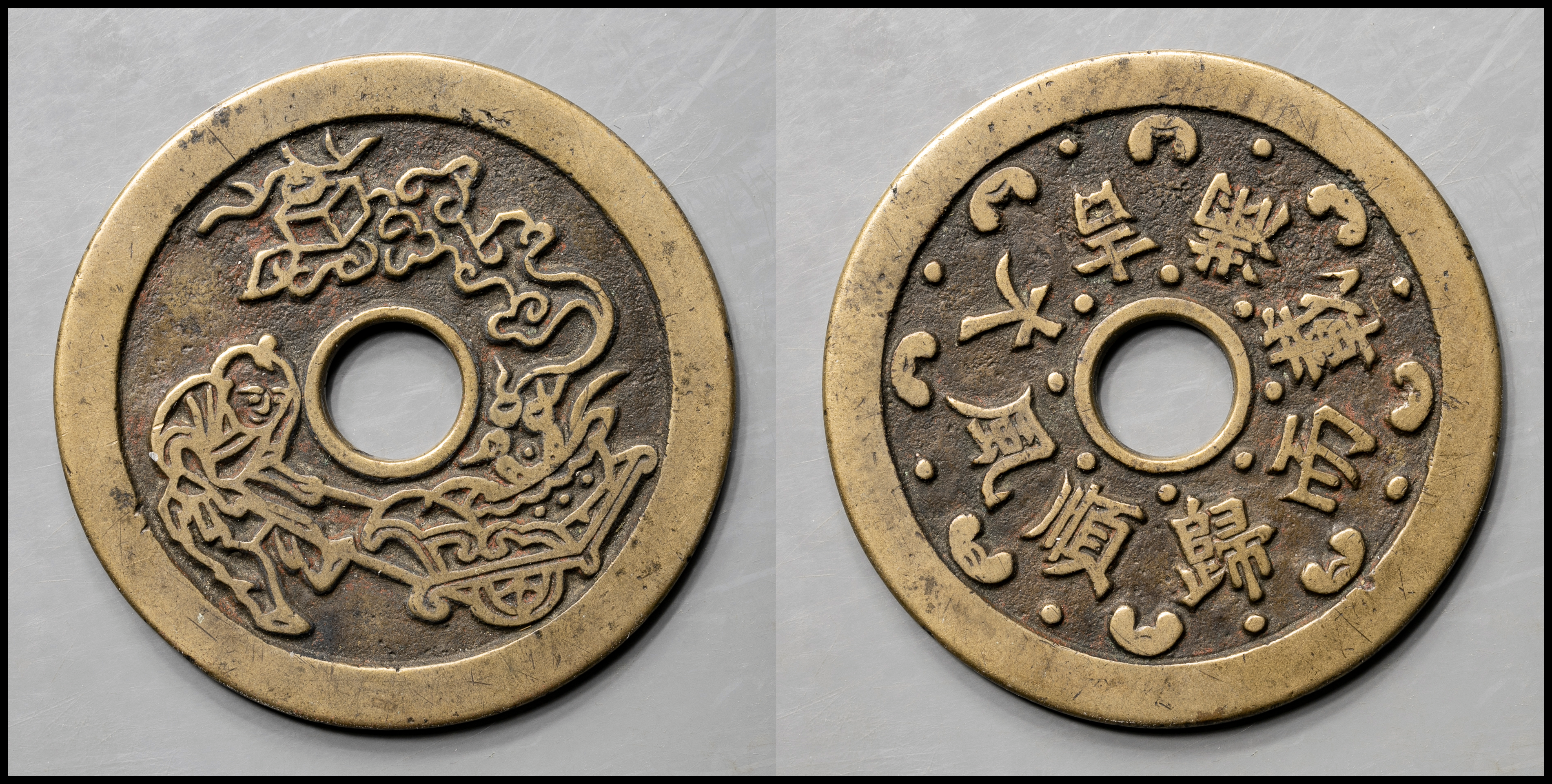 貨幣博物館 | 絵銭:順風大吉満載而帰 返品不可 Sold as is No