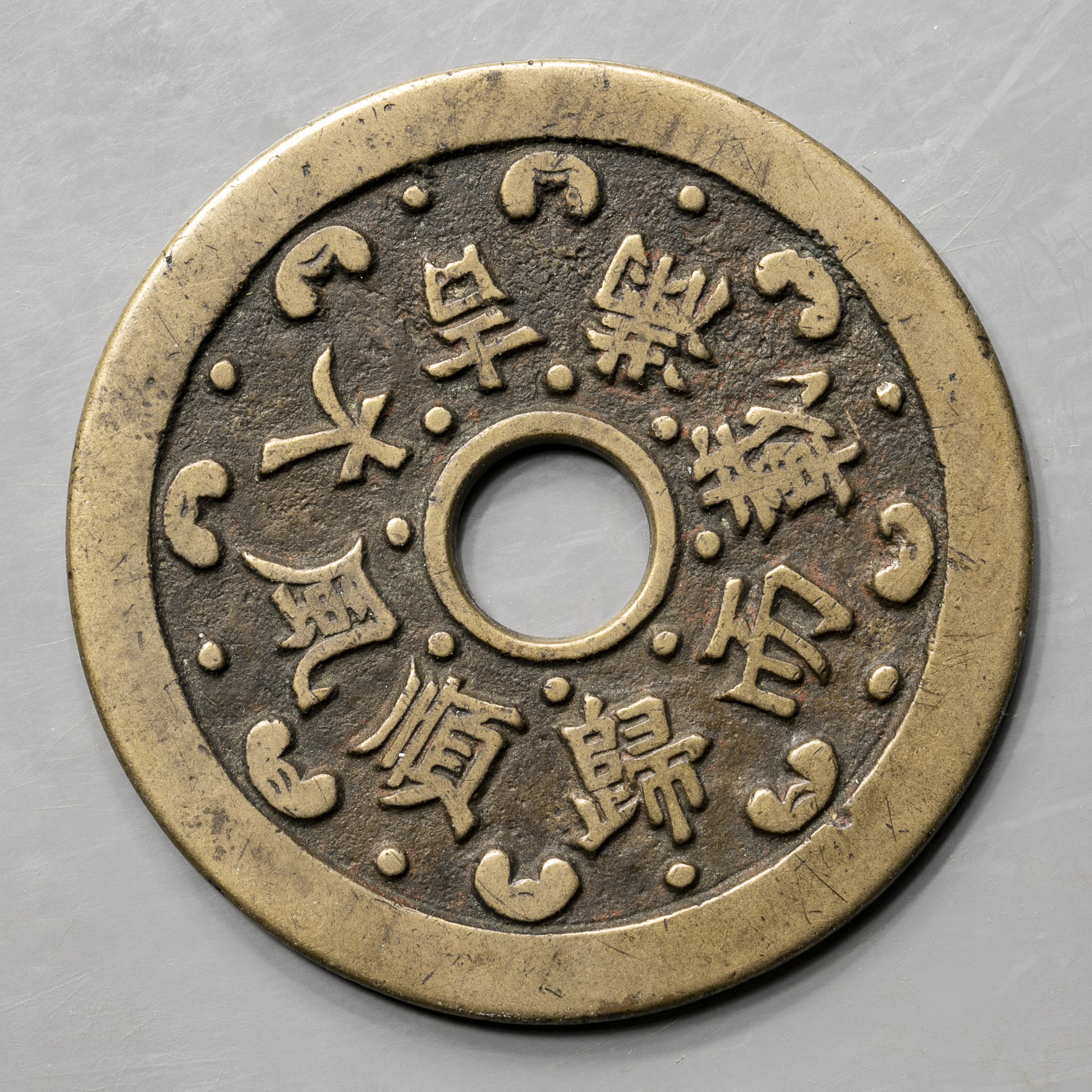 貨幣博物館 | 絵銭:順風大吉満載而帰 返品不可 Sold as is No returns