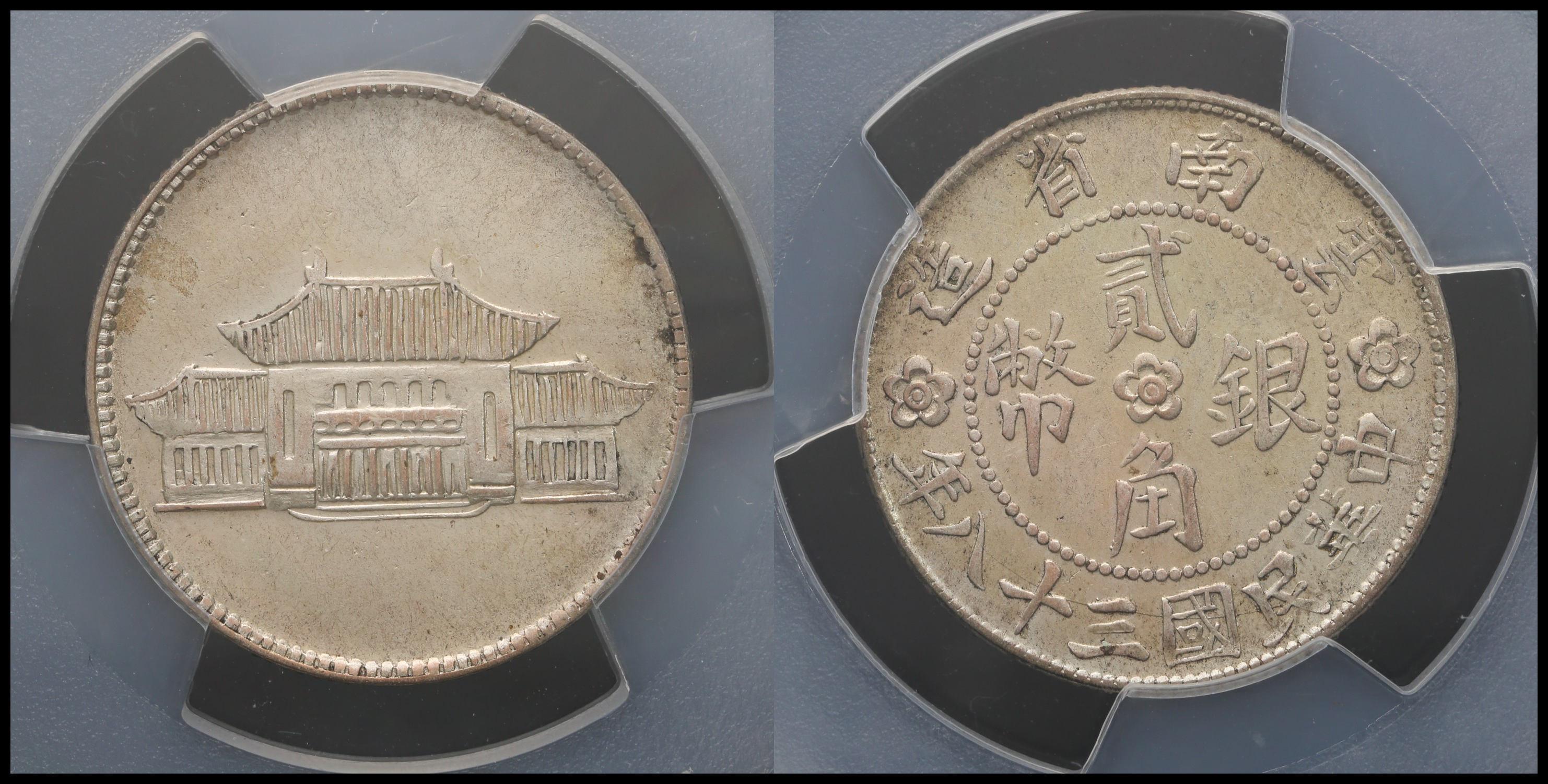 貨幣博物館 | 雲南省 Yunnan 貳角（20Cents） 民国38年（1949）