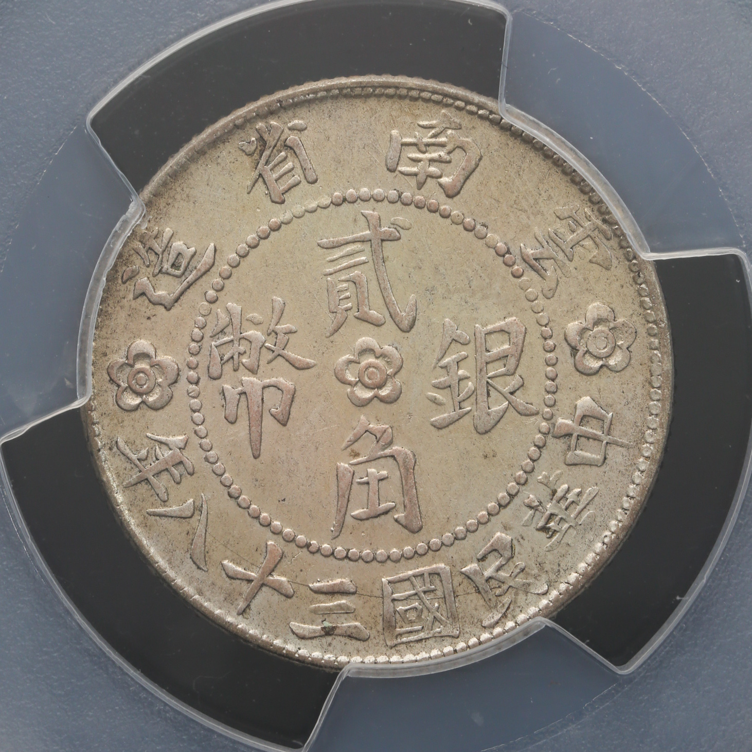 貨幣博物館 | 雲南省 Yunnan 貳角（20Cents） 民国38年（1949）
